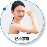 塑身美体仪(images 12)