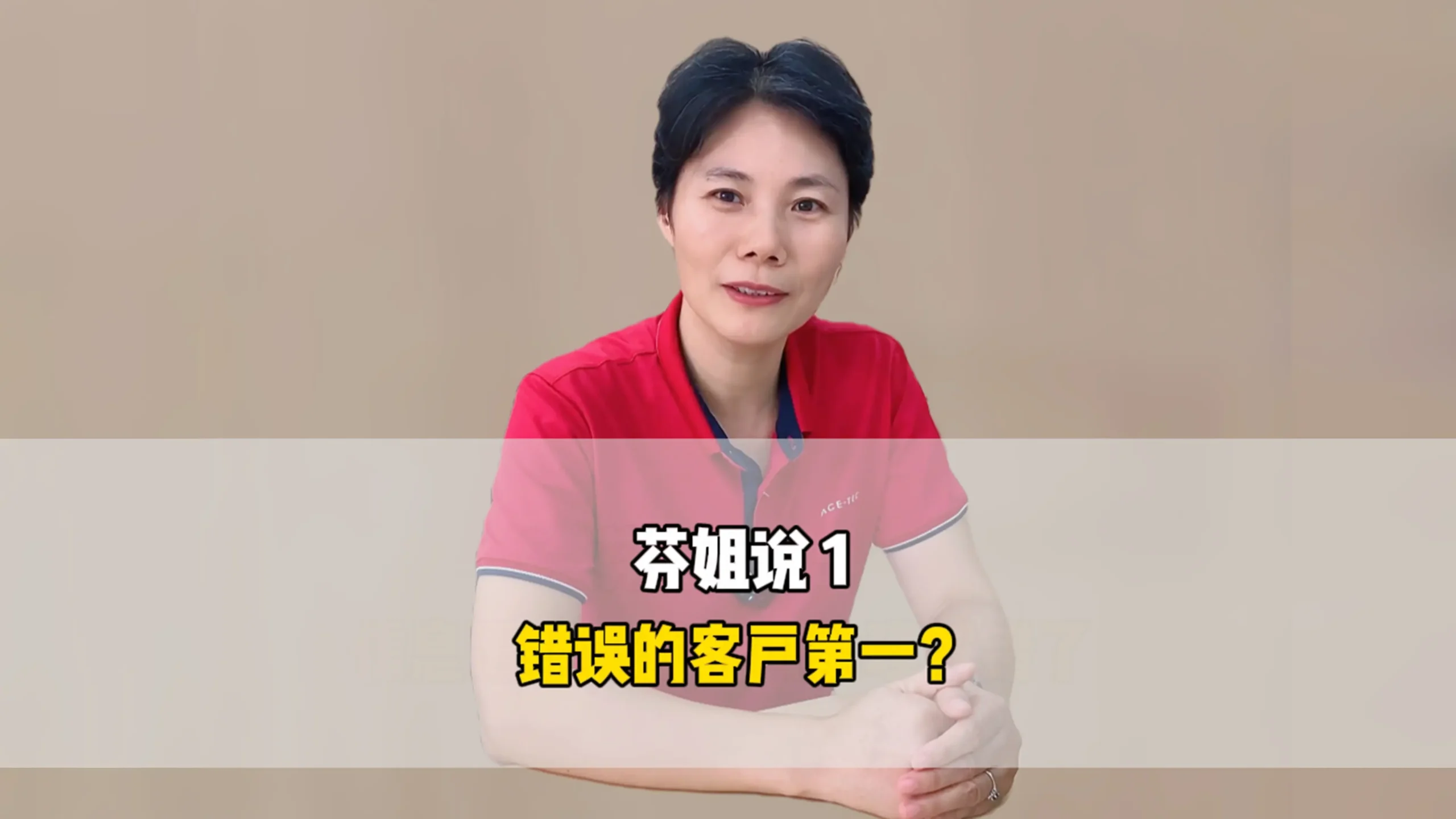 芬姐说1：错误的客户第一？
