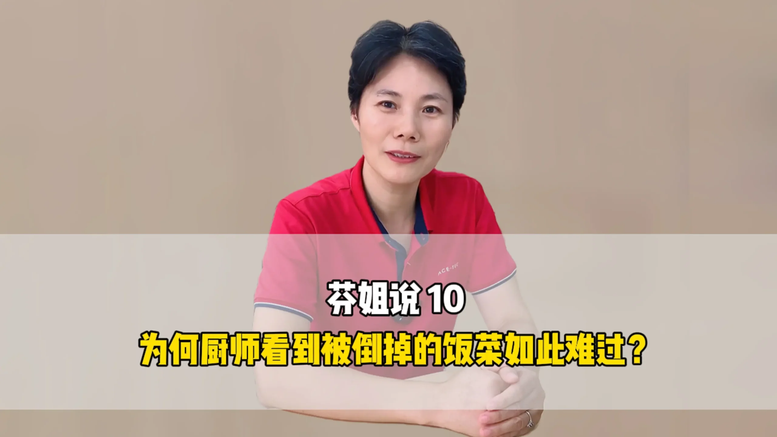 芬姐说10：为何厨师看到被倒掉的饭菜如此难过？