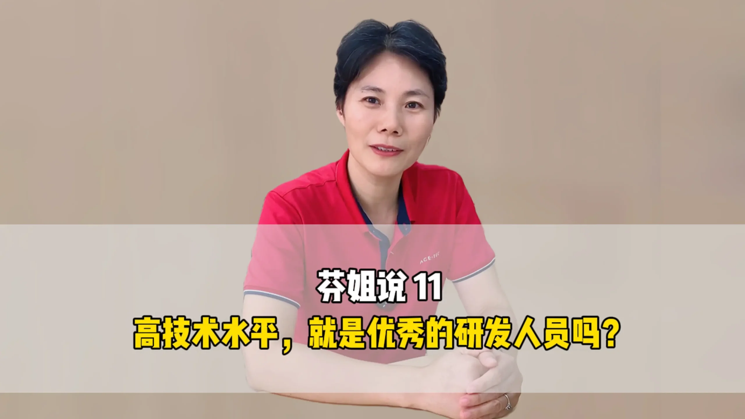 芬姐说11：高技术水平，就是优秀的研发人员吗？