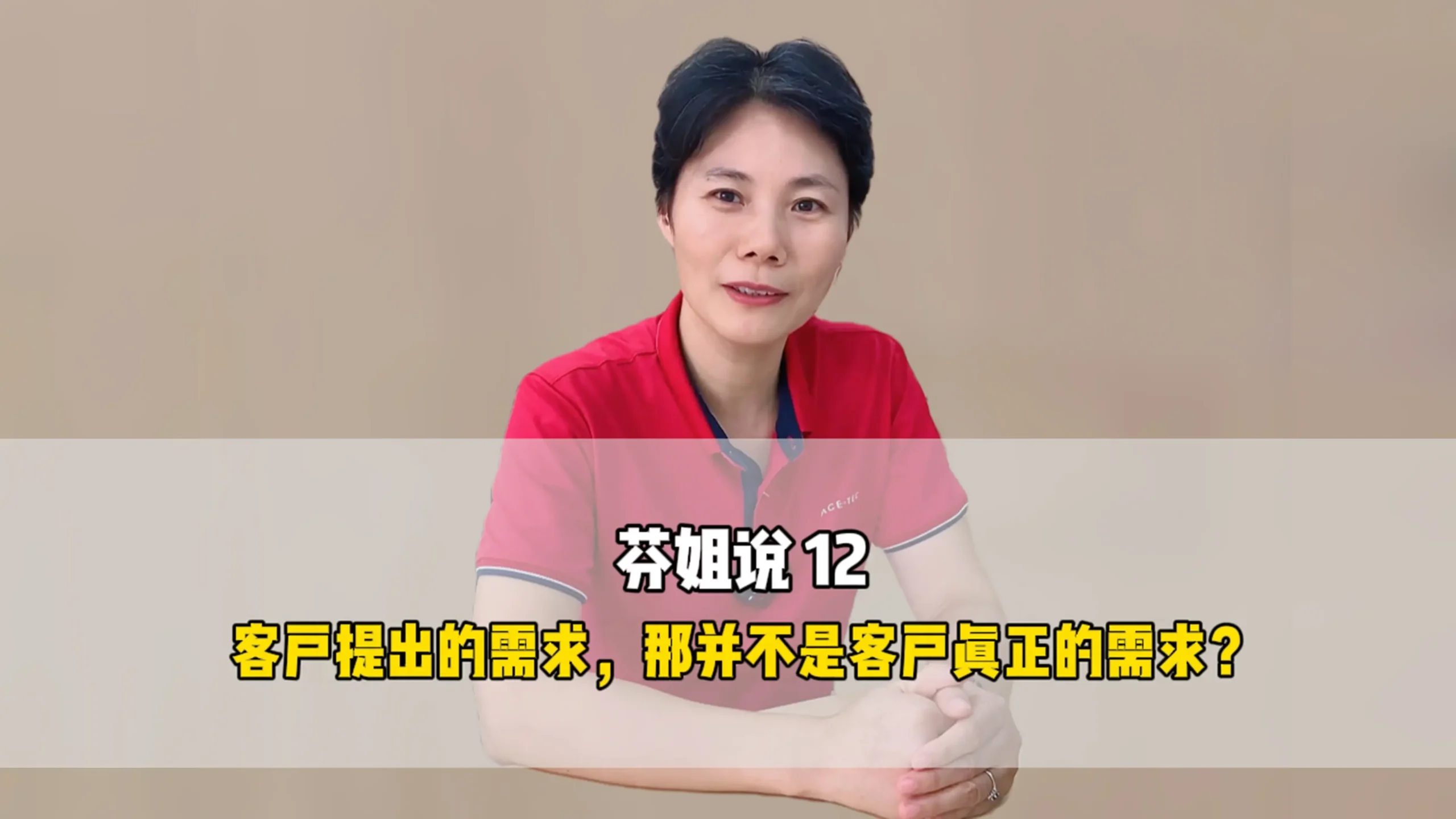 芬姐说12：客户提出的需求，都并不是客户真正的需求？