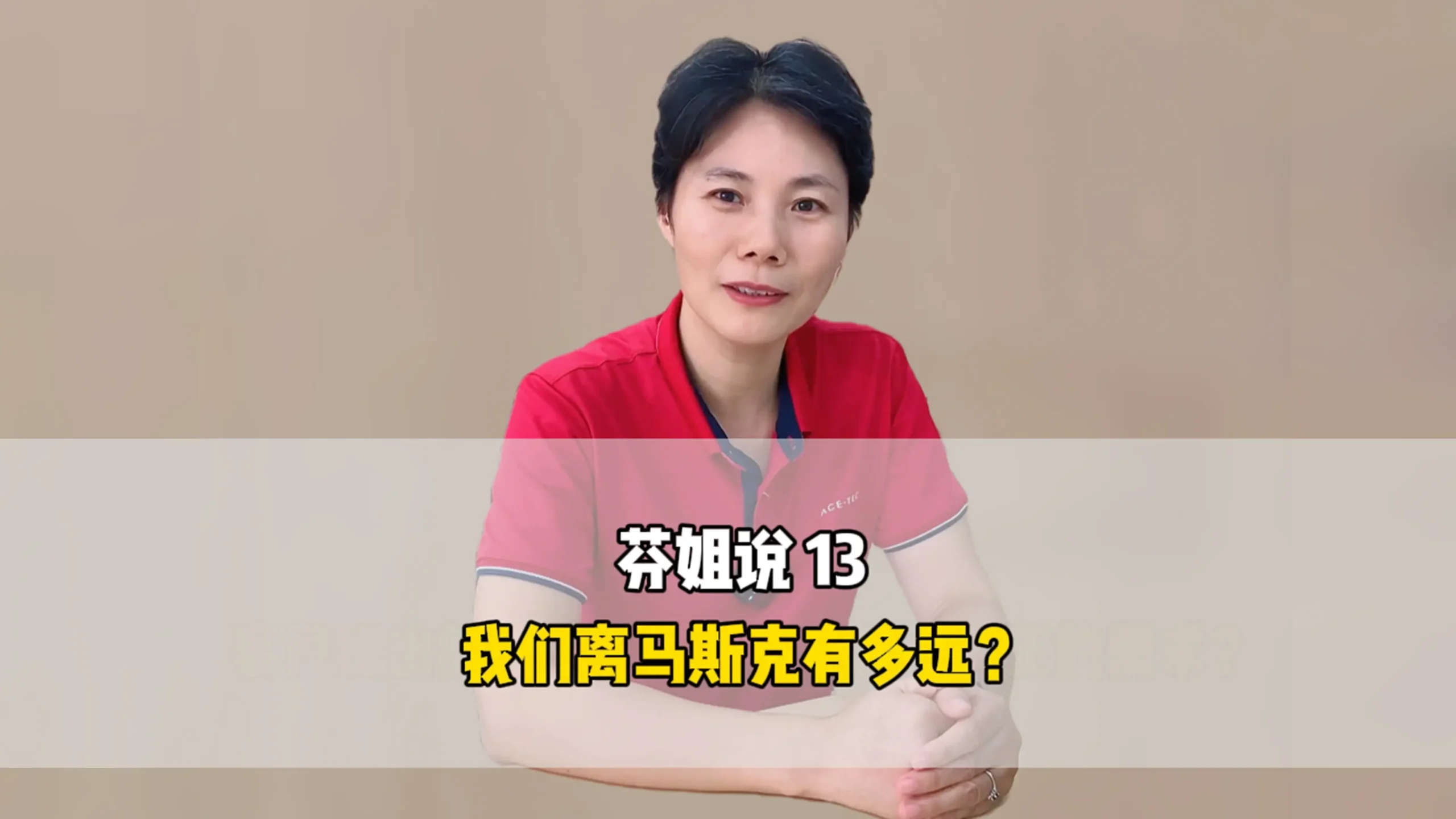 芬姐说13：我们离马斯克有多远？