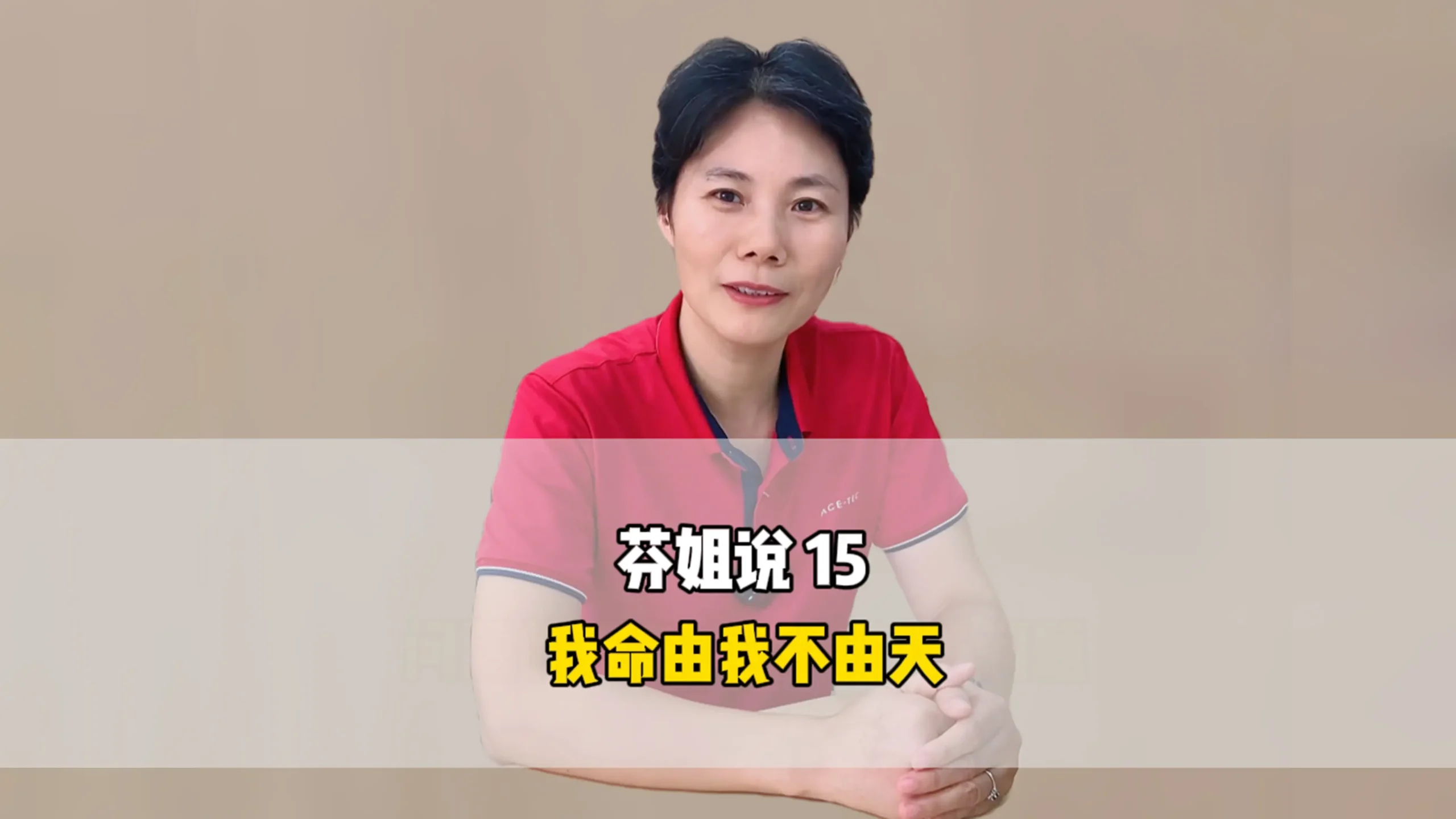 芬姐说15：我命由我不由天