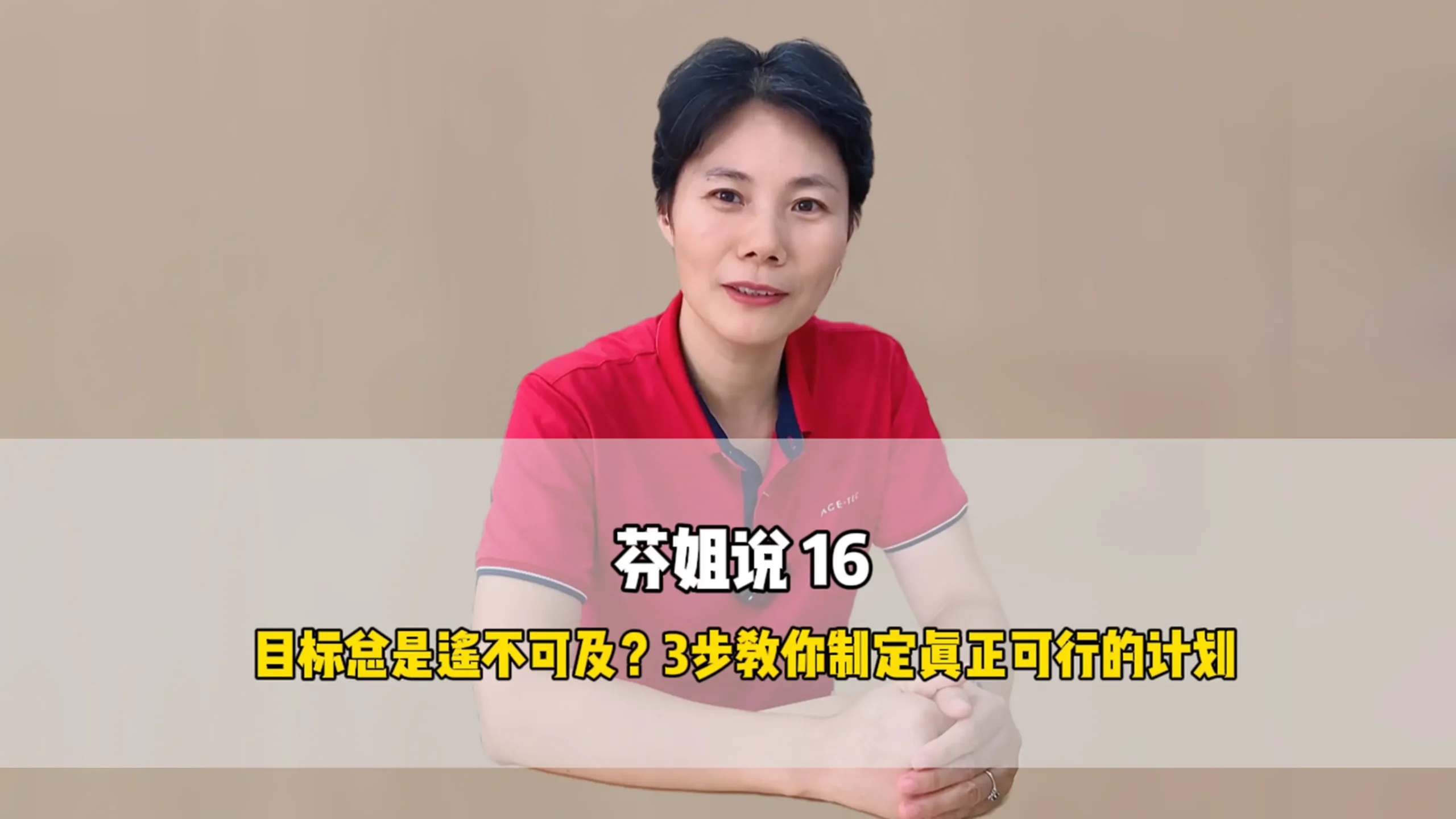 芬姐说16：目标总是遥不可及？3步教你制定真正可行的计划