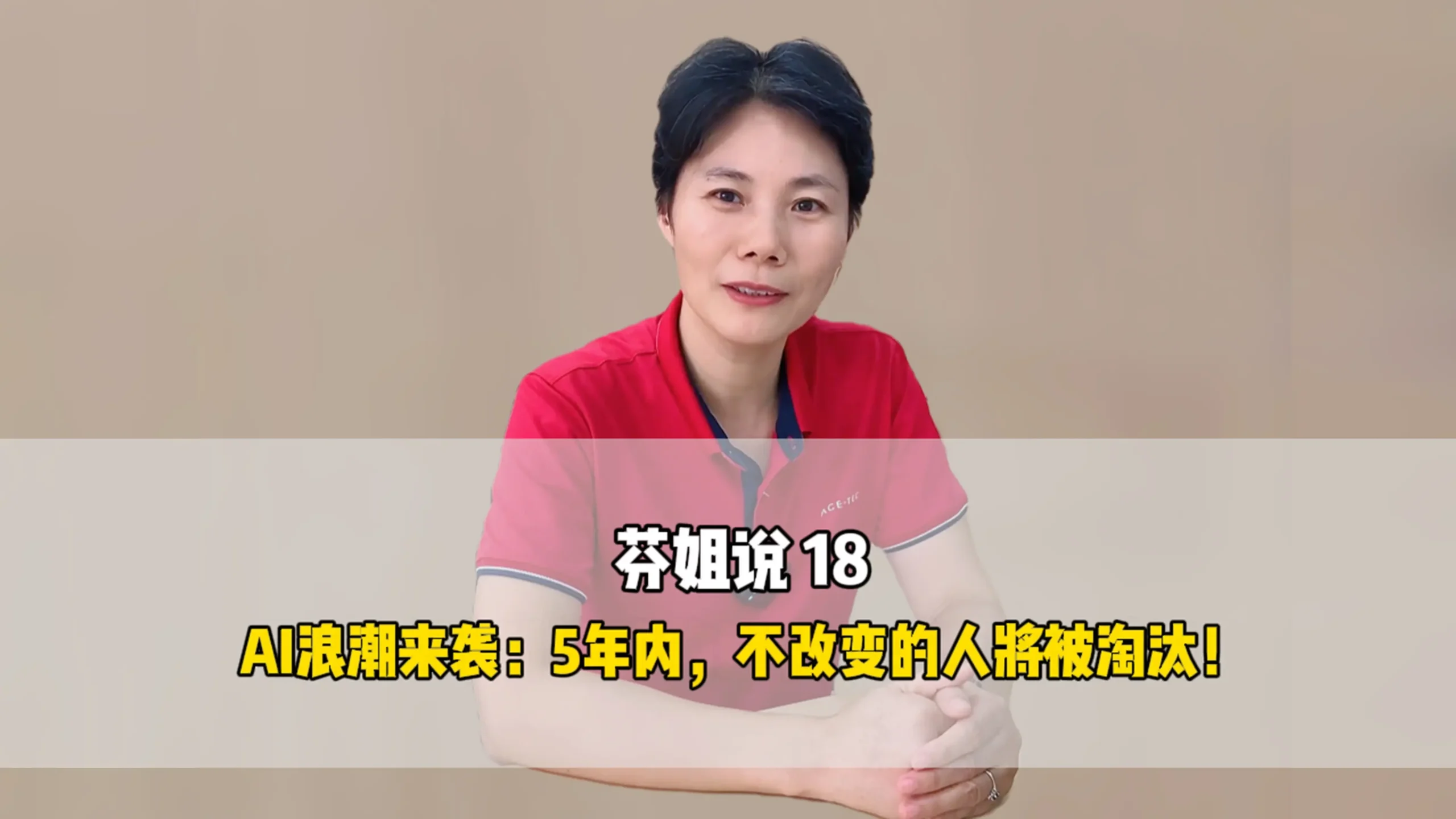 芬姐说18：AI浪潮来袭，5年内，不改变的人将会被淘汰！
