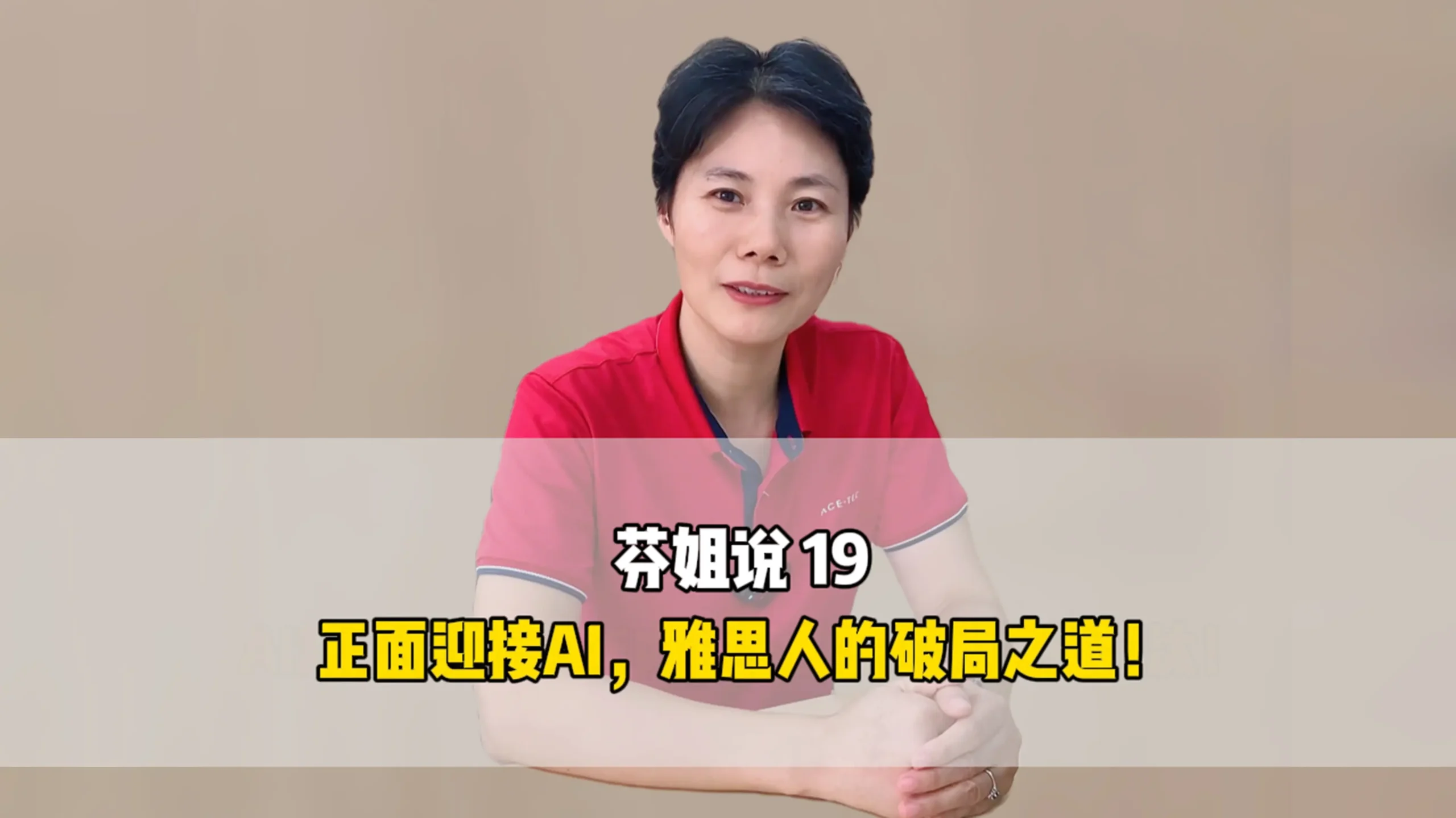 芬姐说19：正面迎接AI，雅思人的破解之道！