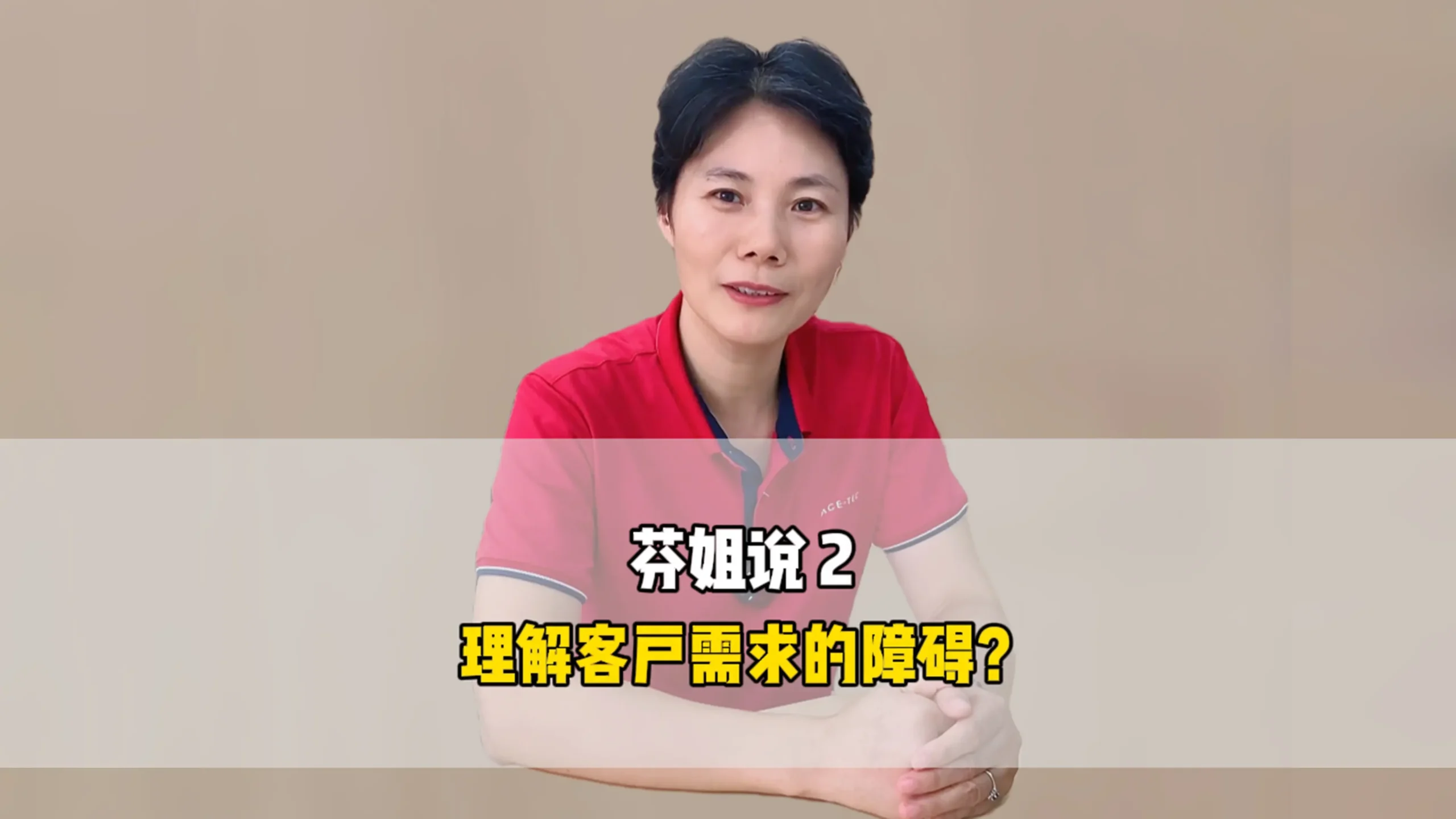 芬姐说2：理解客户需求的障碍？