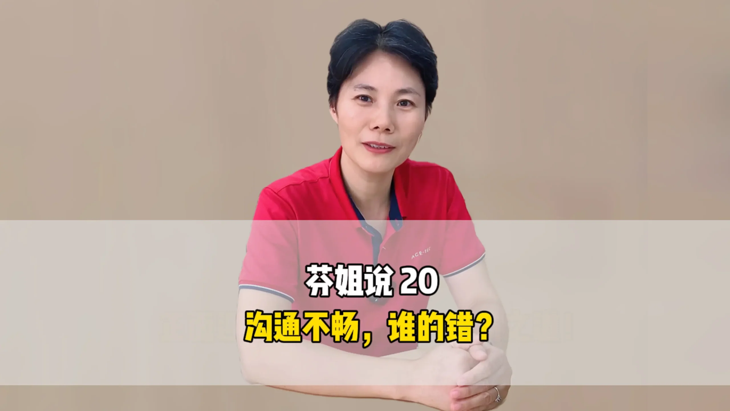 芬姐说20：沟通不畅，谁的错？