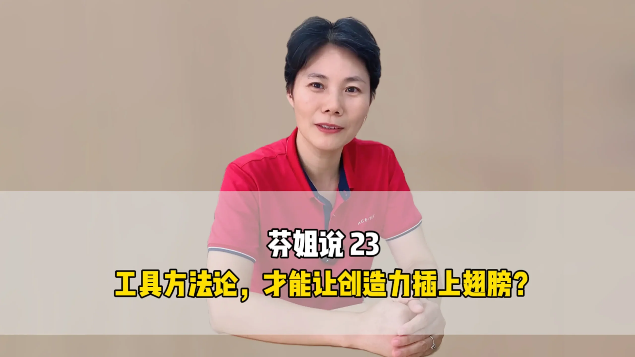 芬姐说23：工具方法论，才能让创造力插上翅膀？