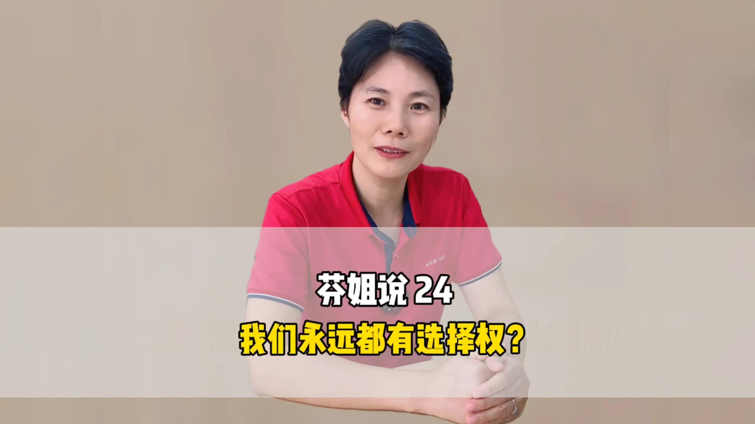 芬姐说24：我们永远都有选择权？