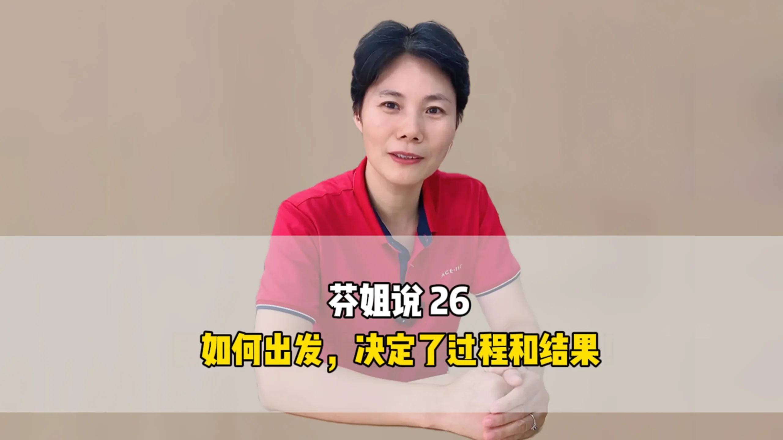 芬姐说26：如何出发，决定了过程和结果