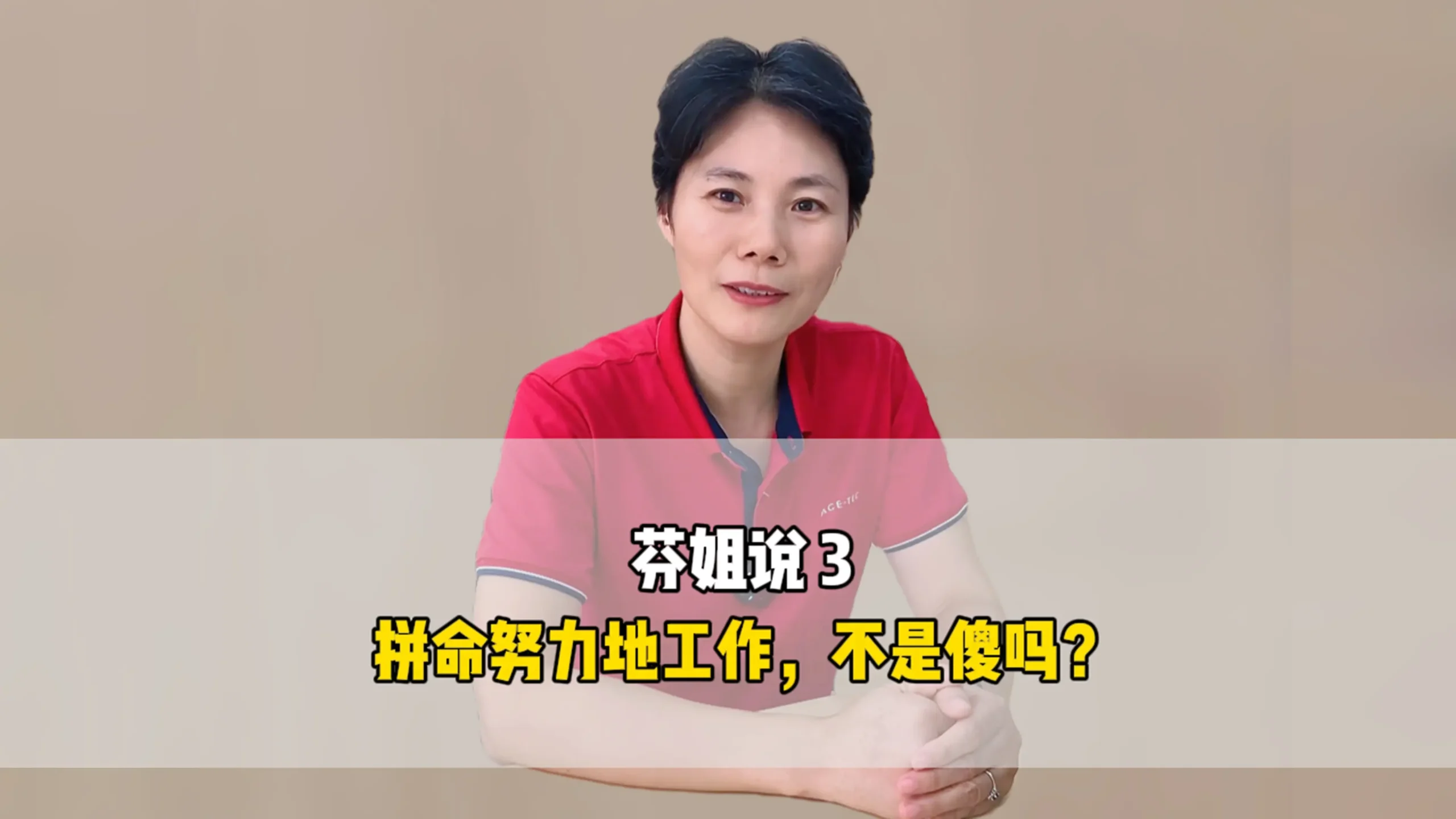 芬姐说3：拼命努力地工作，不是傻吗？