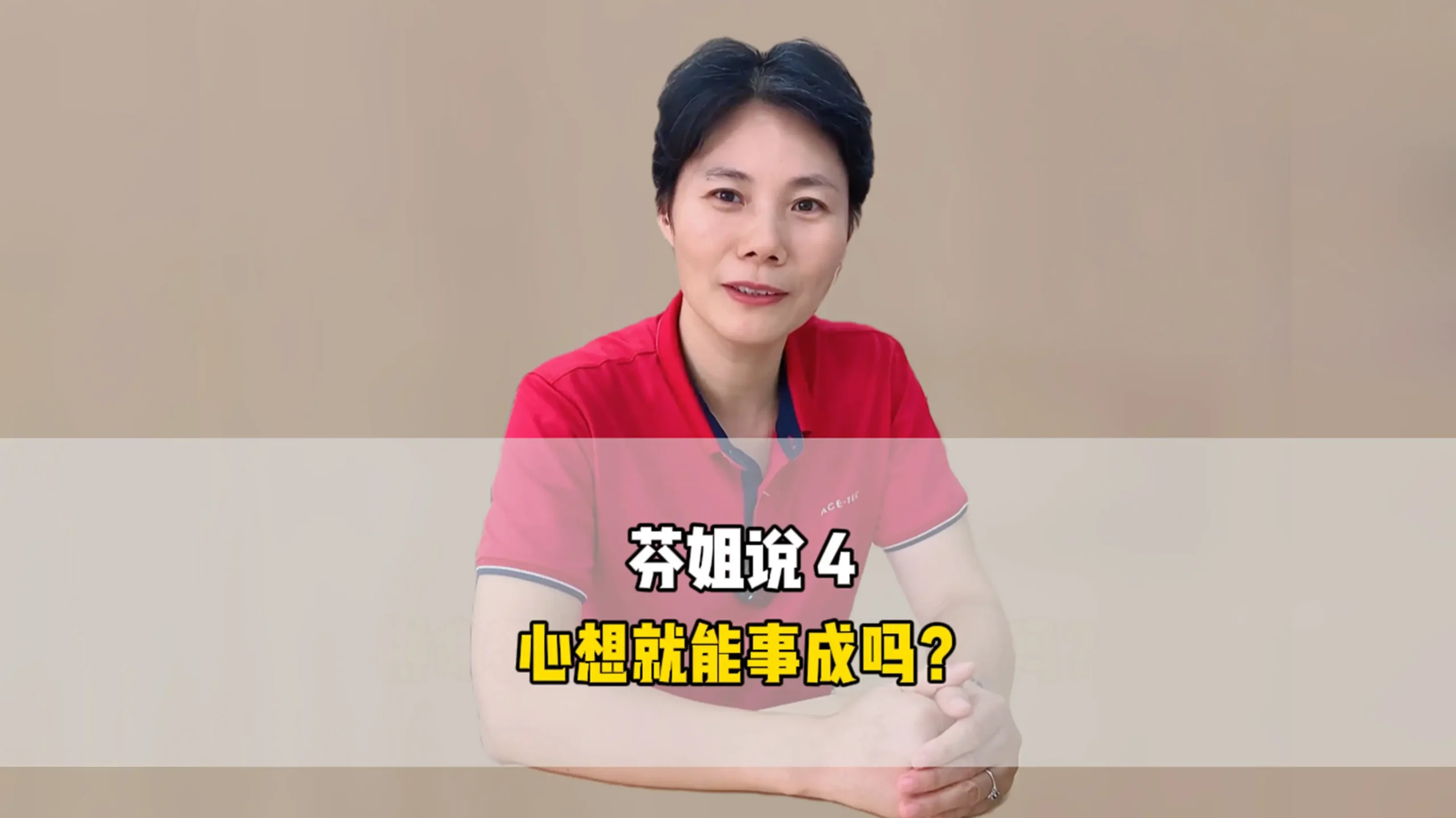 芬姐说4：心想就能事成吗？
