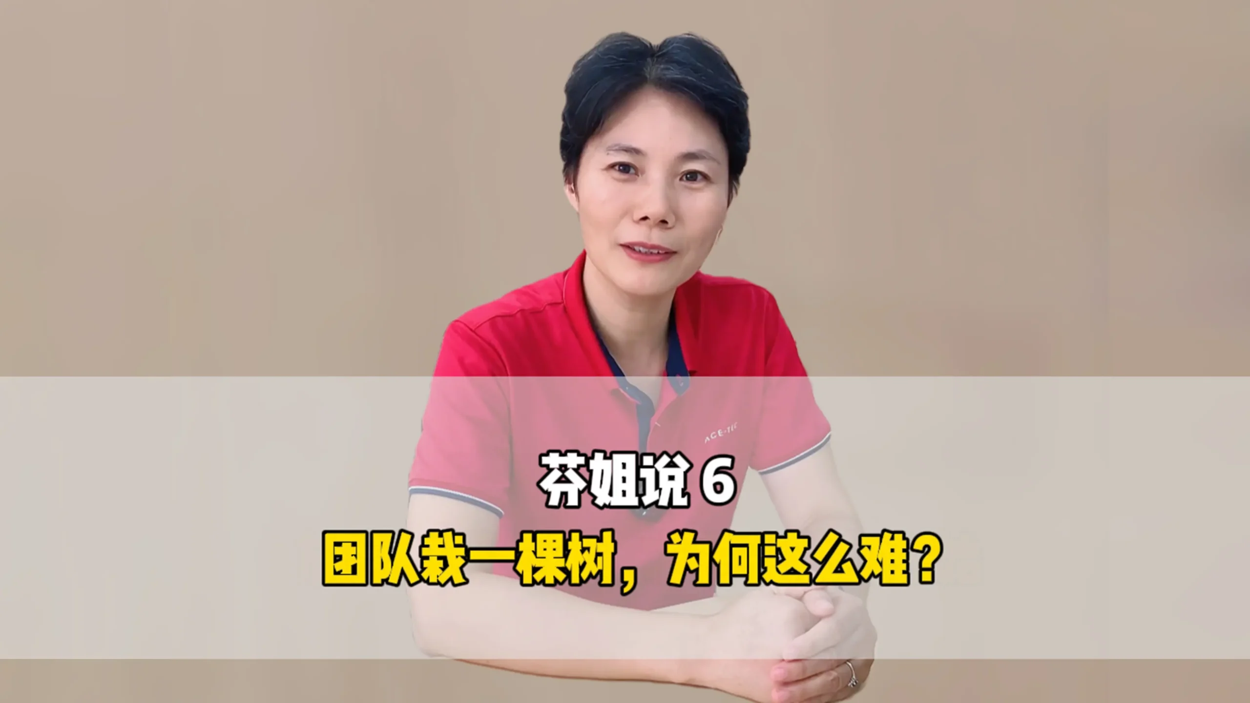 芬姐说6：团队栽一棵树，为何这么难？