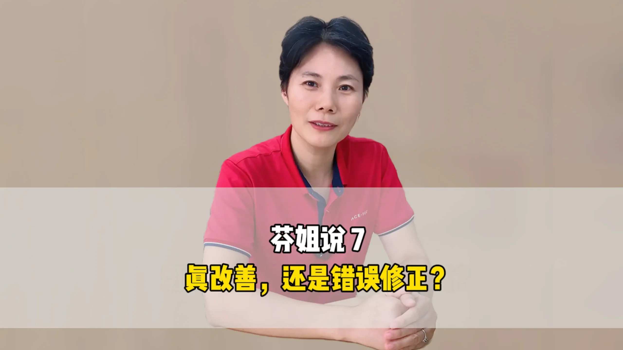 芬姐说7：真改善，还是错误修正？