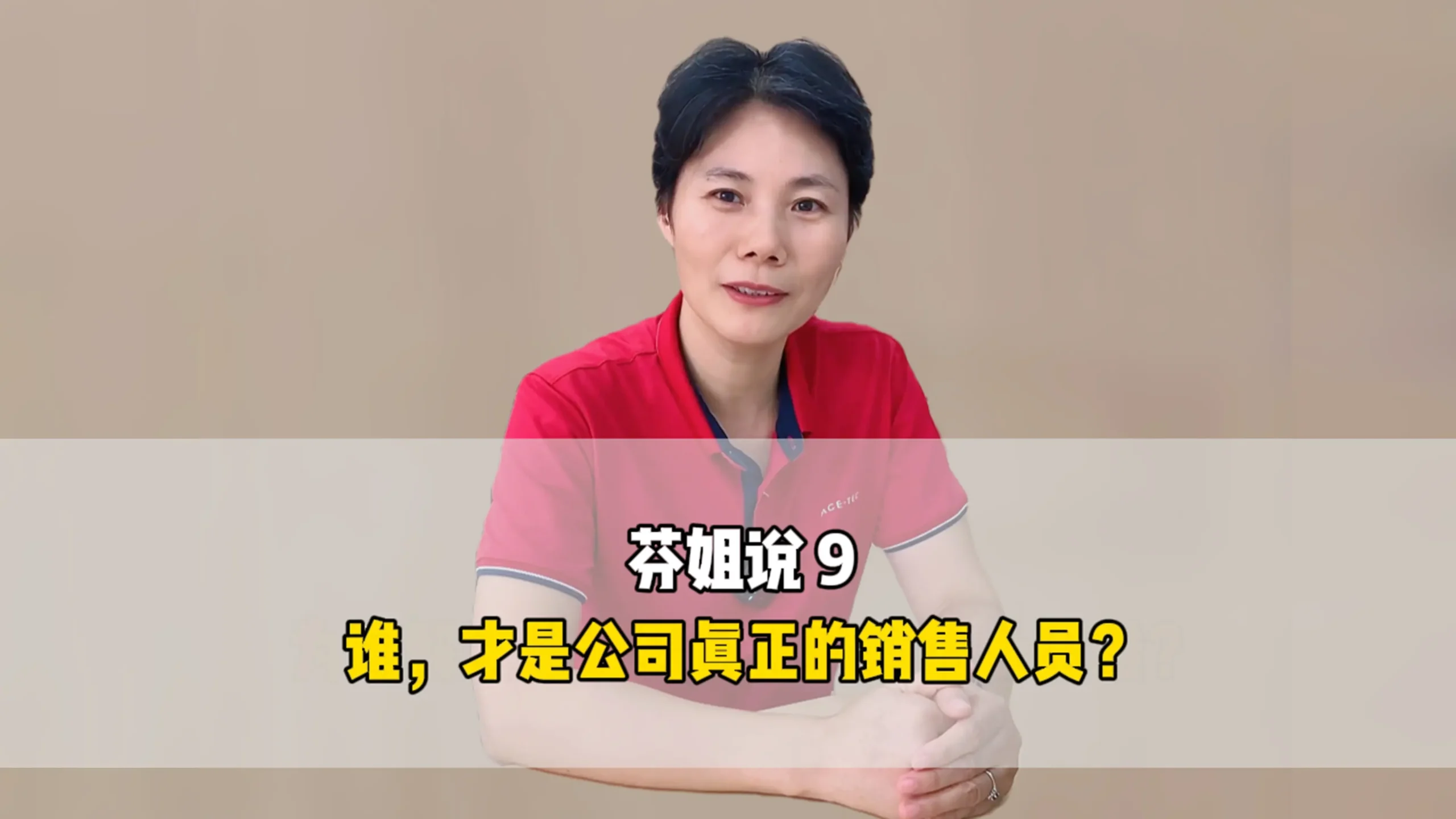 芬姐说9：谁，才是公司真正的销售人员？
