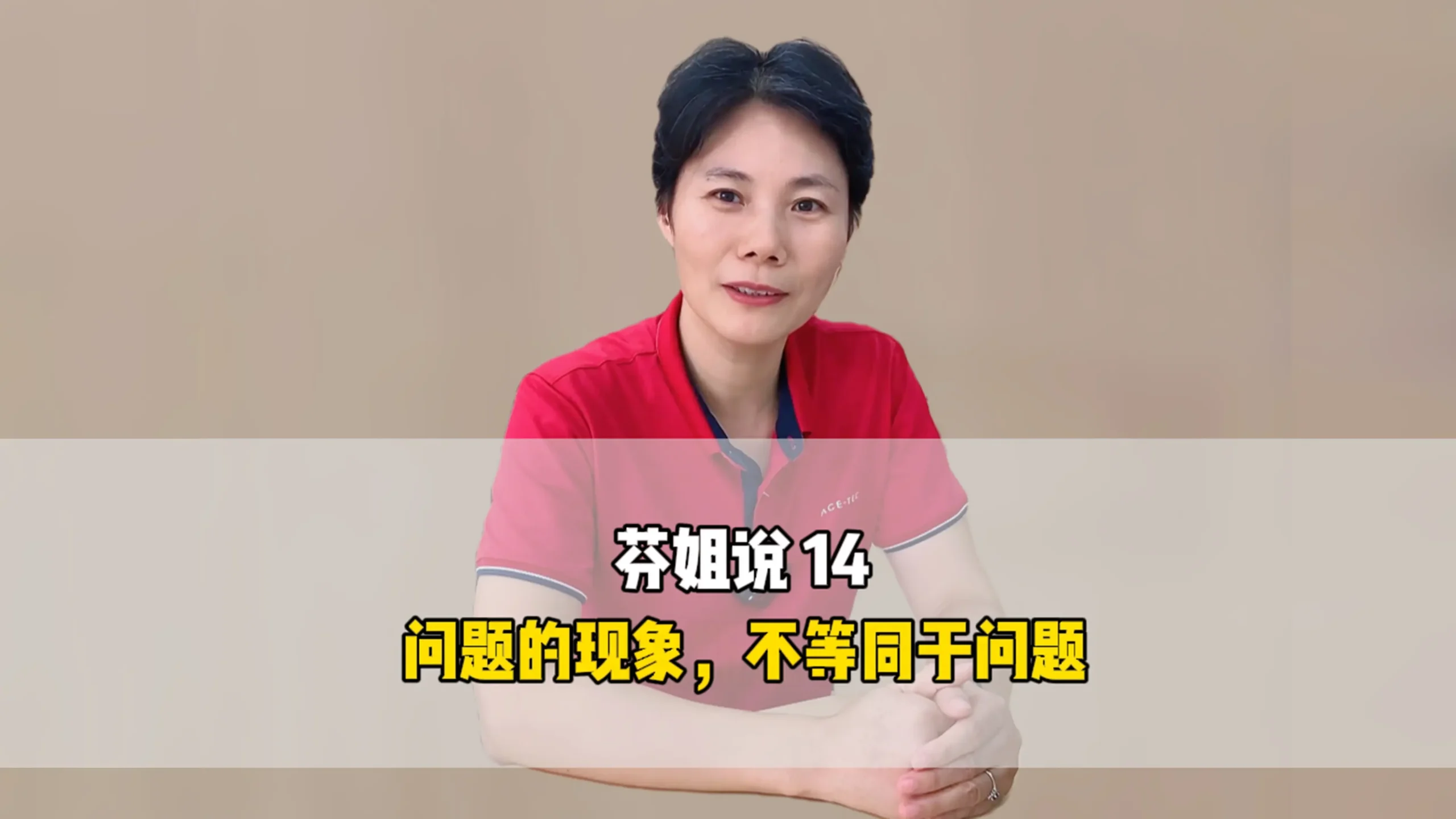 芬姐说14：问题的现象，不等同于问题