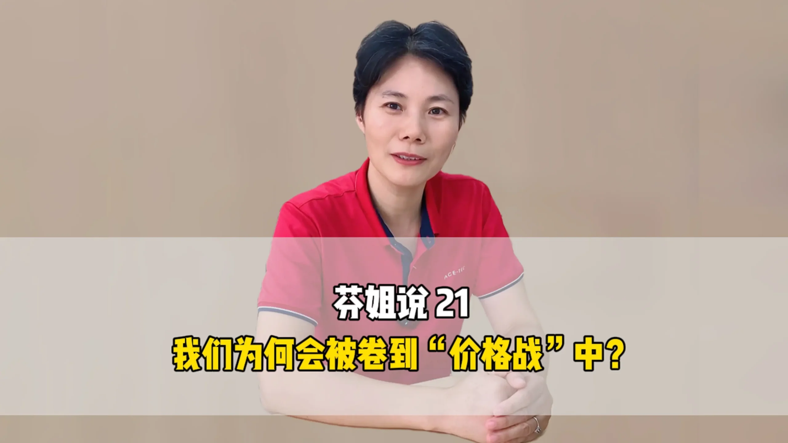 芬姐说21：我们为何会被动卷入到“价格战”中