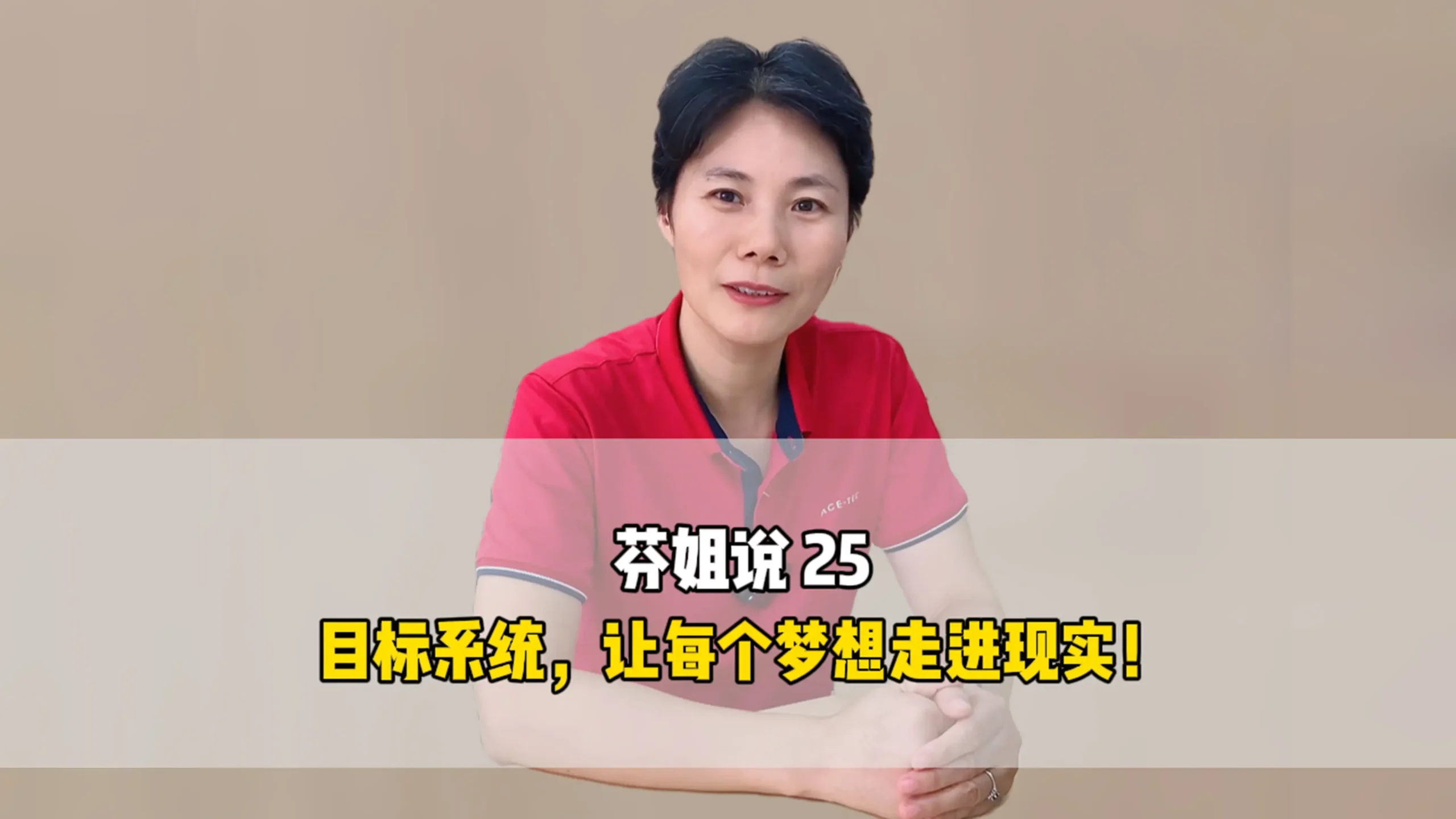 芬姐说25：目标系统，让每个梦想走入现实！