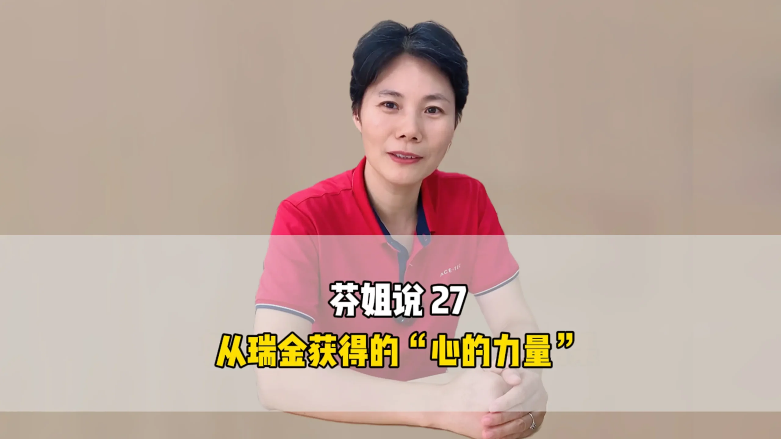 芬姐说27：从瑞金获得“心的力量”