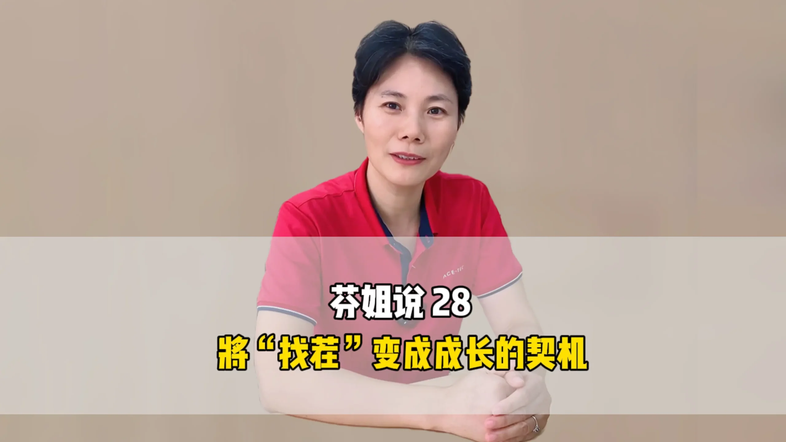 芬姐说28：将“找茬”变成成长的契机