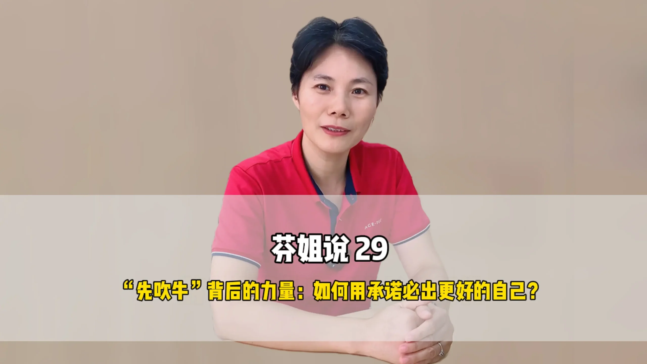 芬姐说29：“先吹牛”背后的力量：如何用承诺逼出更好的自己？