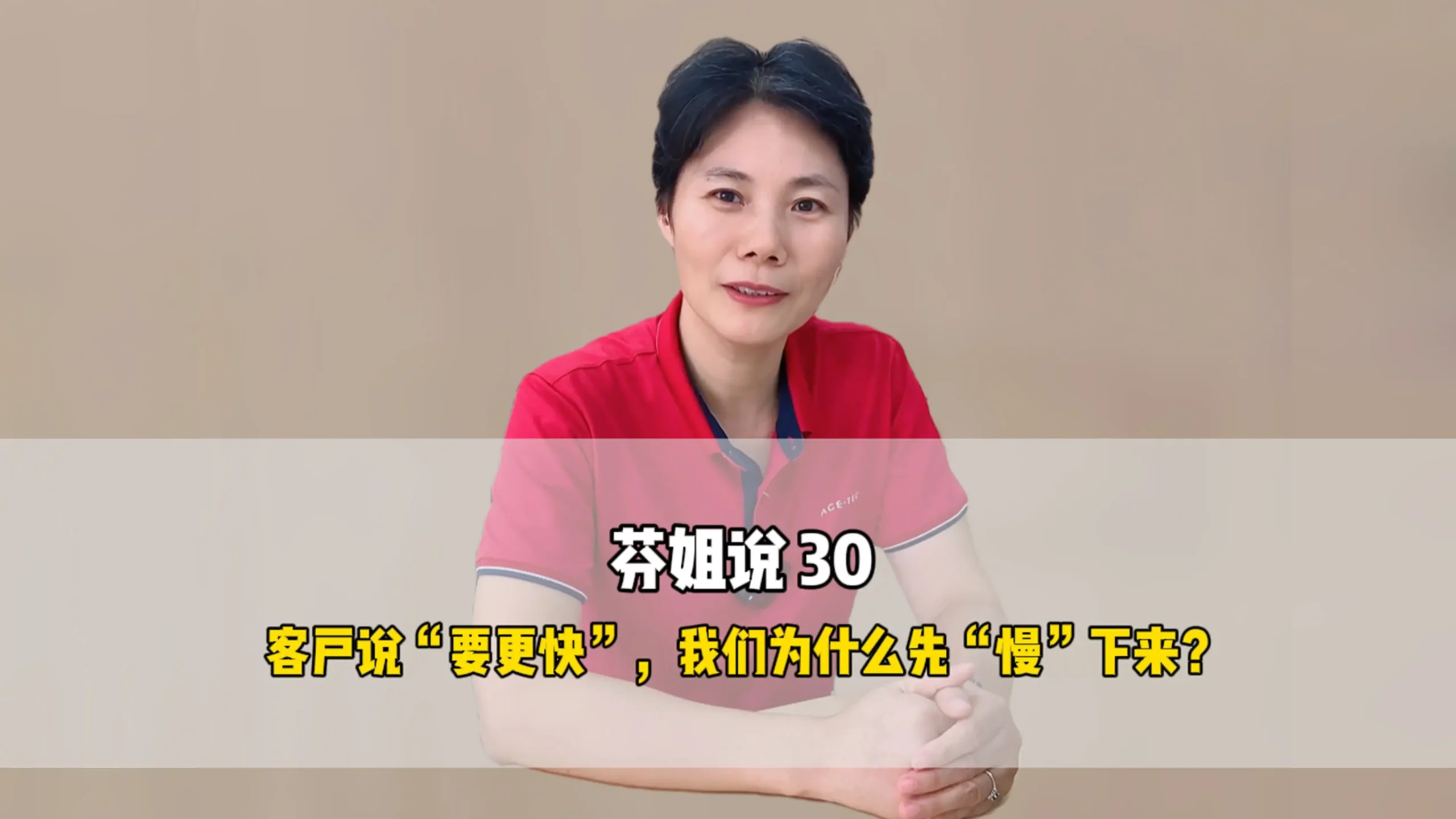 芬姐说30：客户说“要更快”，我们为什么选“慢”下来？