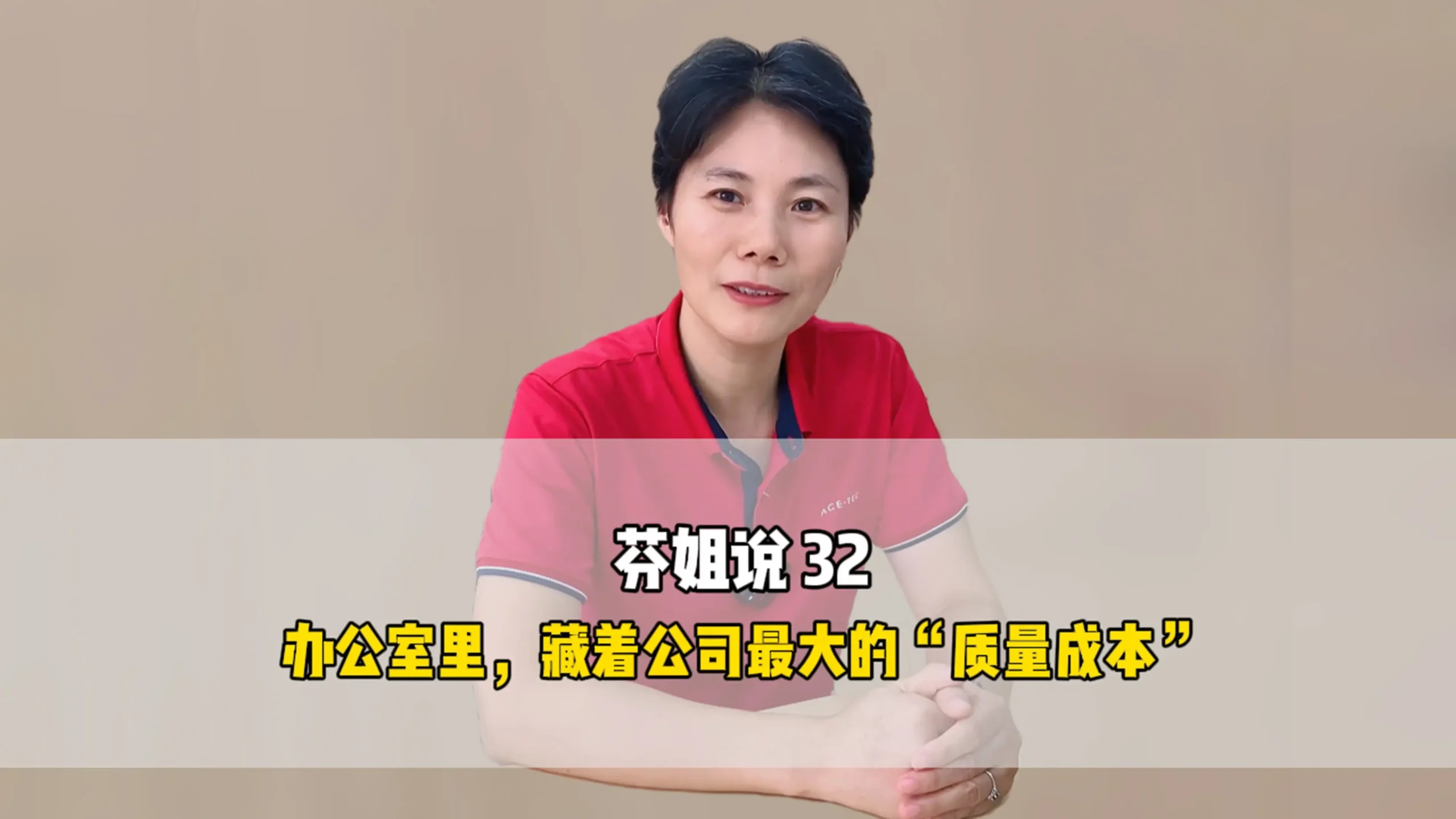 芬姐说32：办公室里，藏着公司最大的“质量成本”