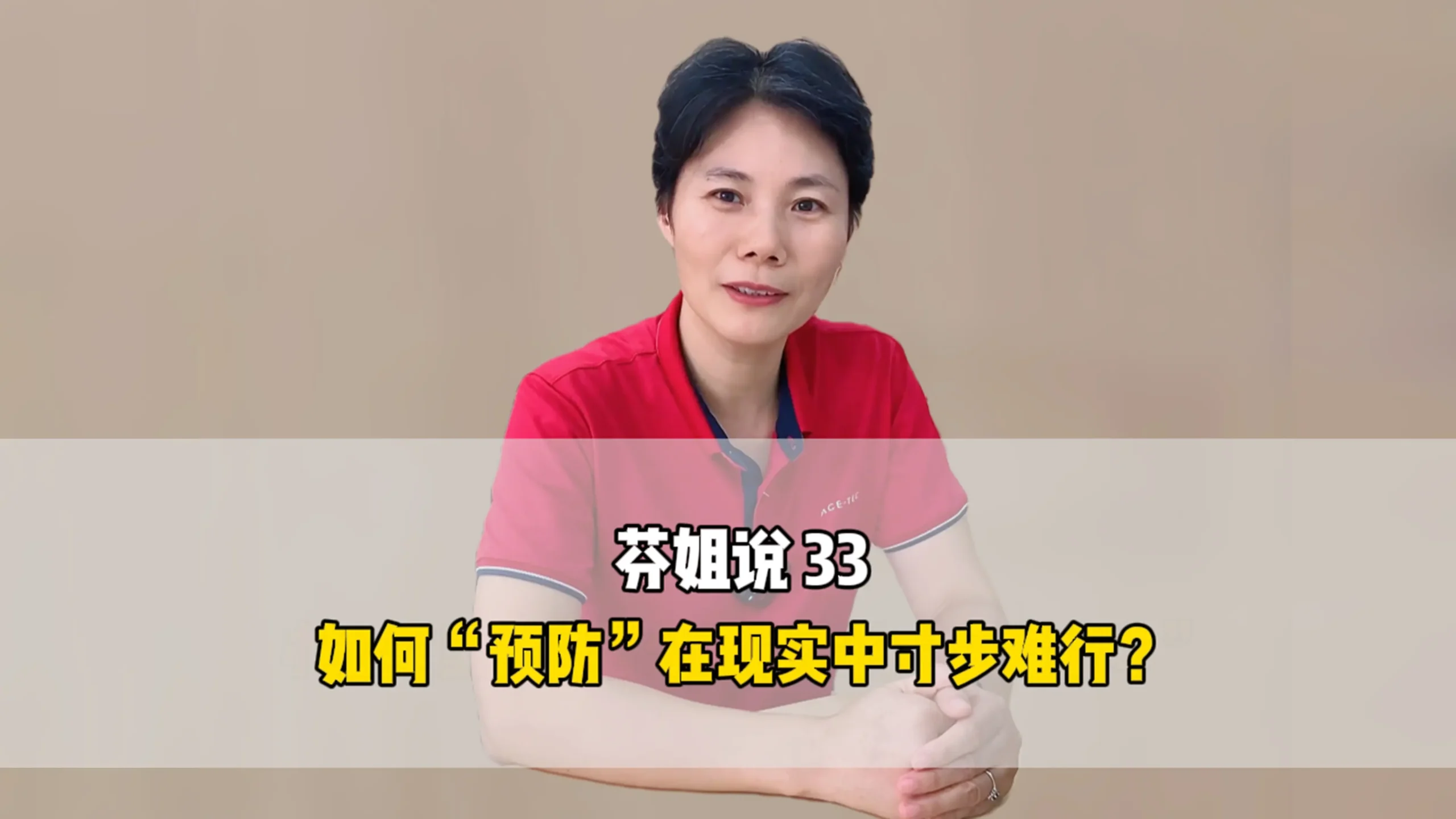 芬姐说33：如何“预防”在现实中寸步难行？