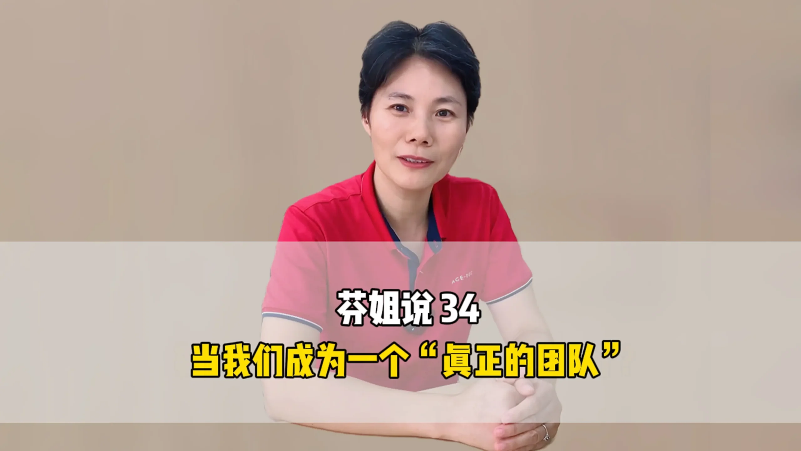 芬姐说34：当我们成为一个“真正的团队”
