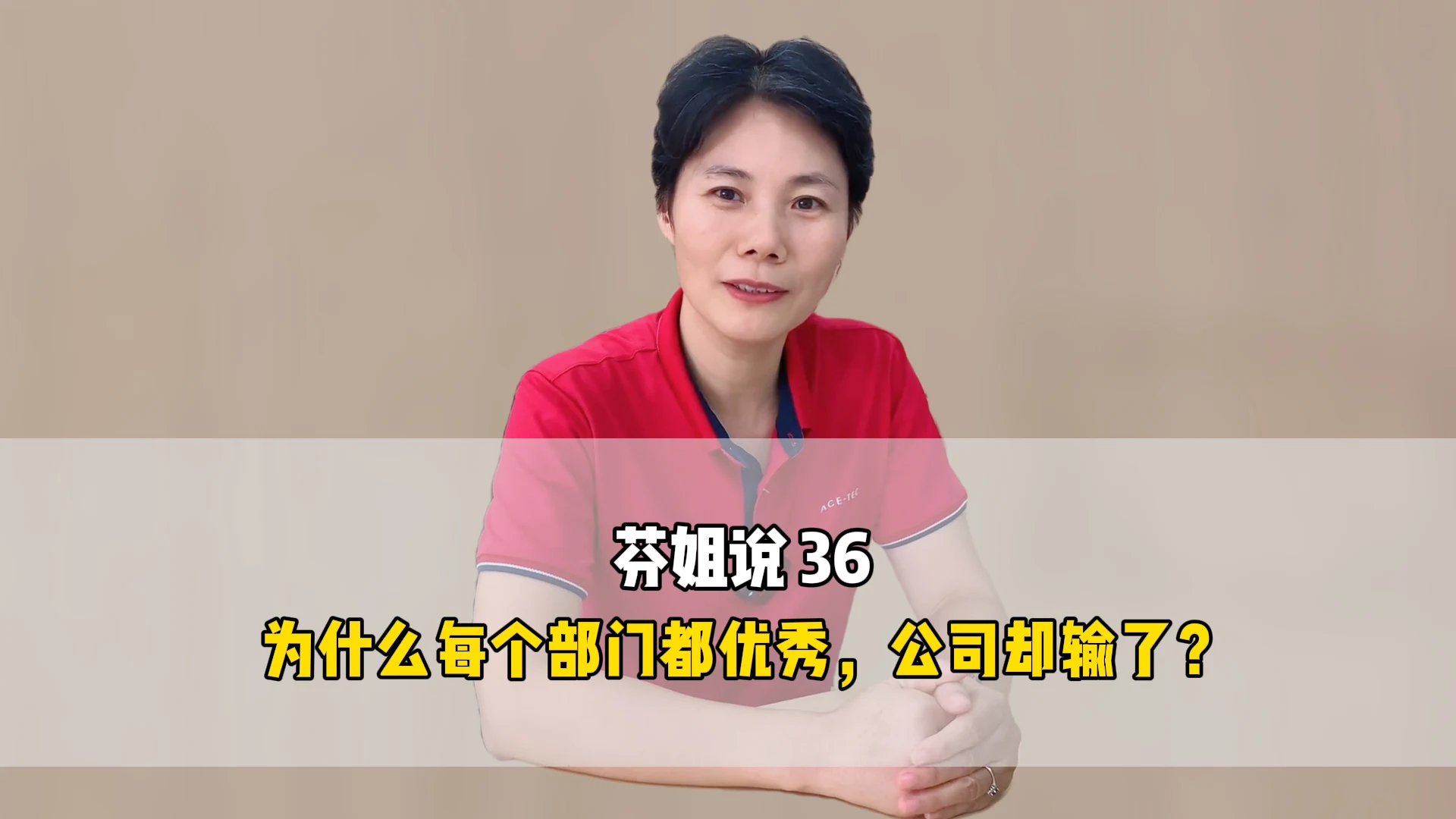 芬姐说36:为什么每个部门都优秀,公司却输了?