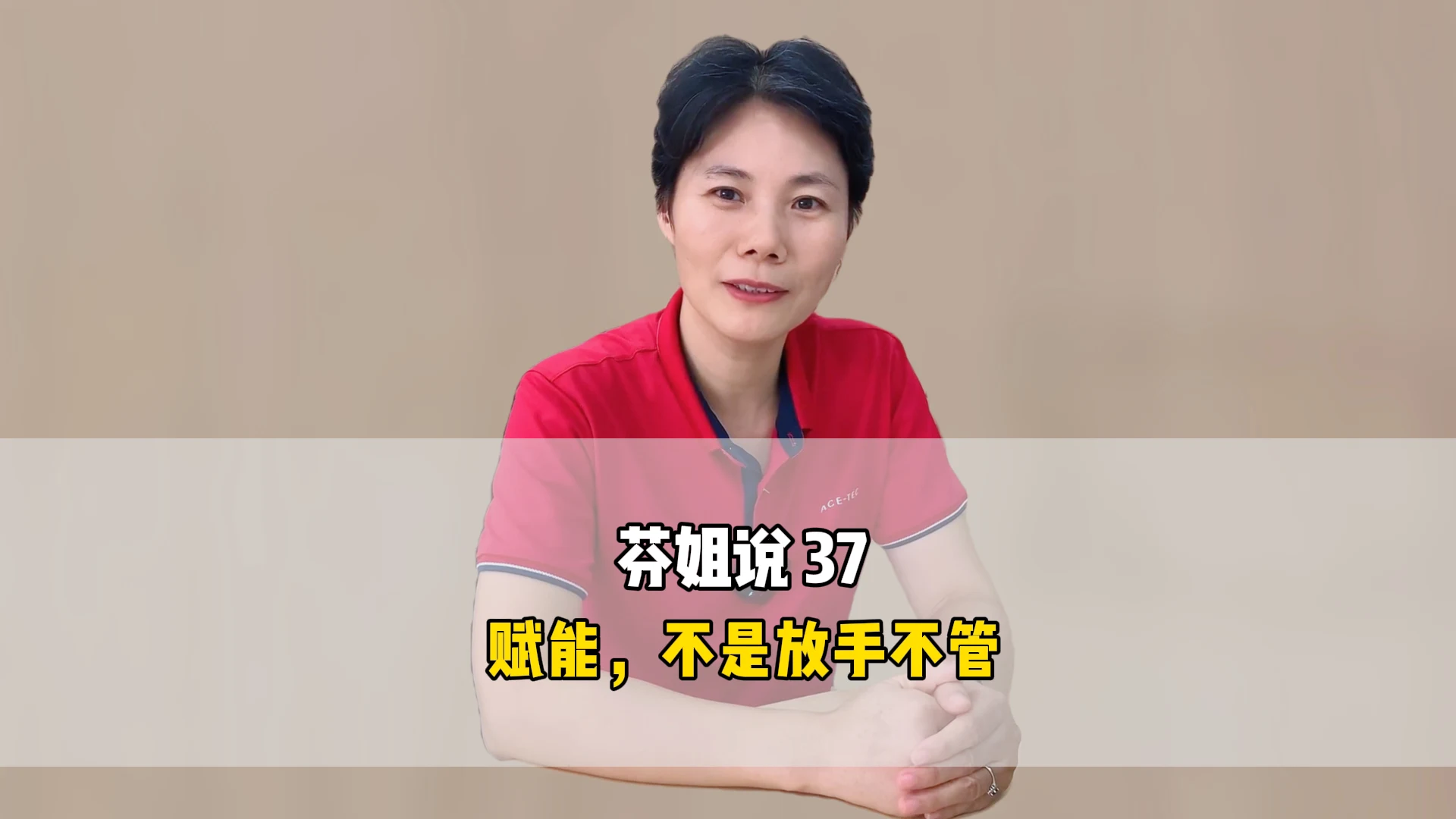 芬姐说37:赋能,不是放手不管