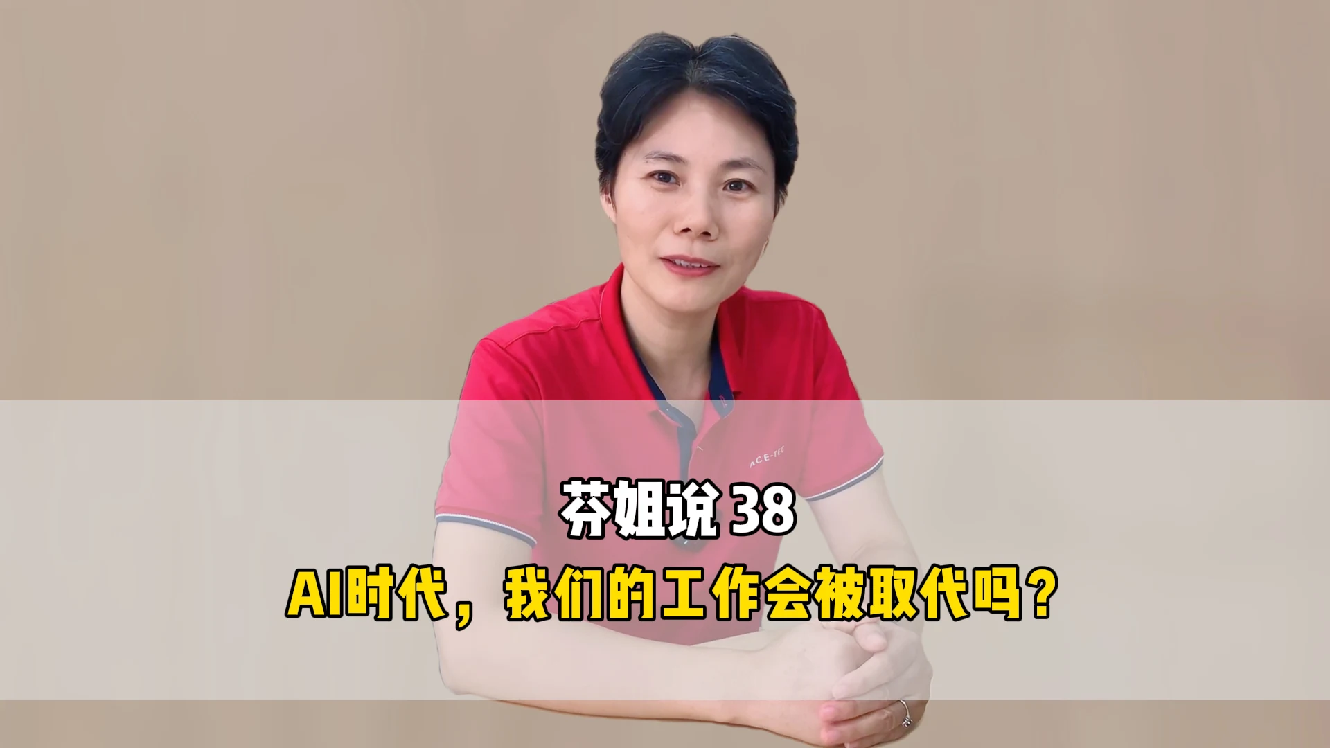 芬姐说38:AI时代,我们的工作会被取代吗?