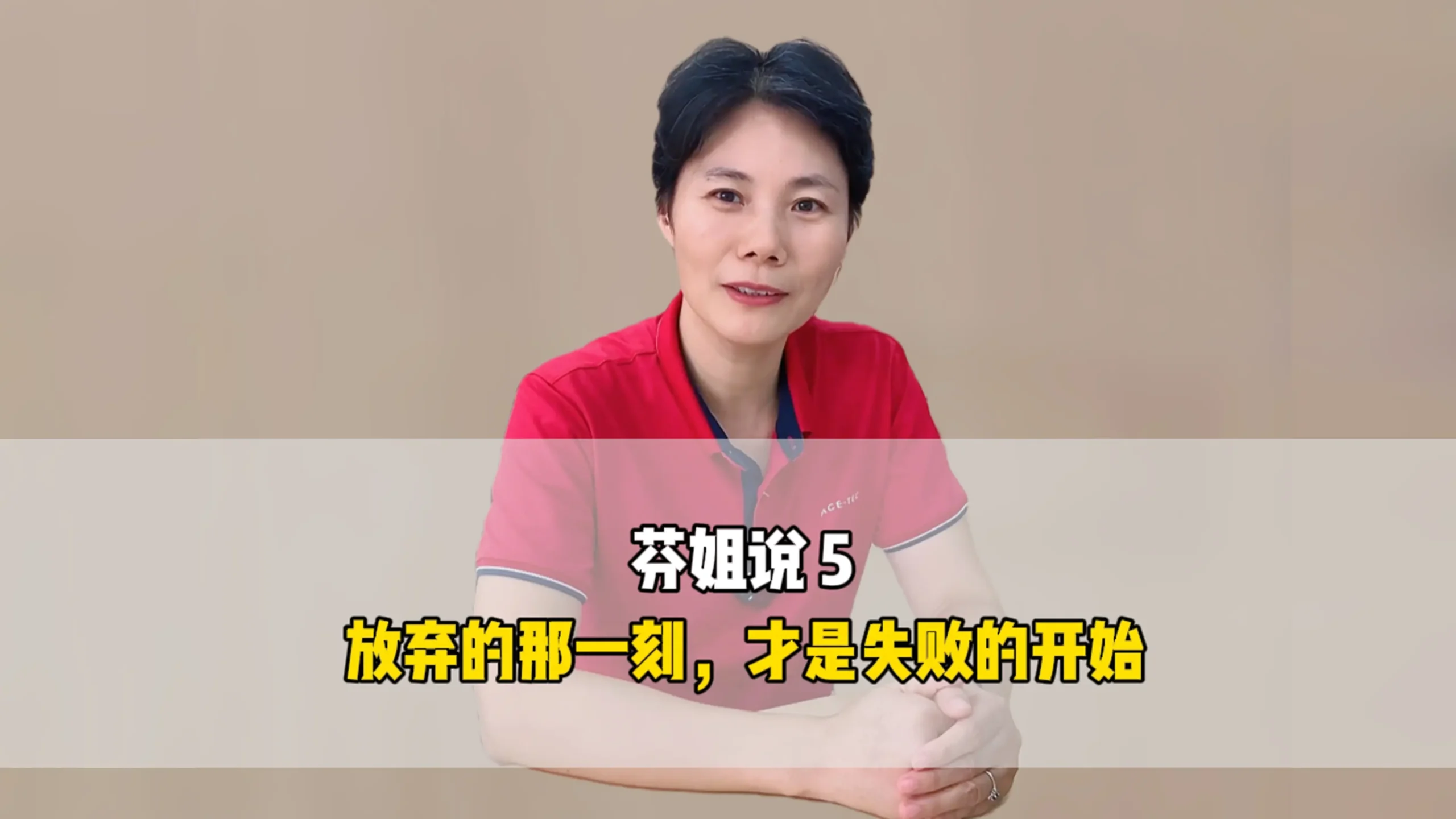 芬姐说5：放弃的那一刻，才是失败的开始