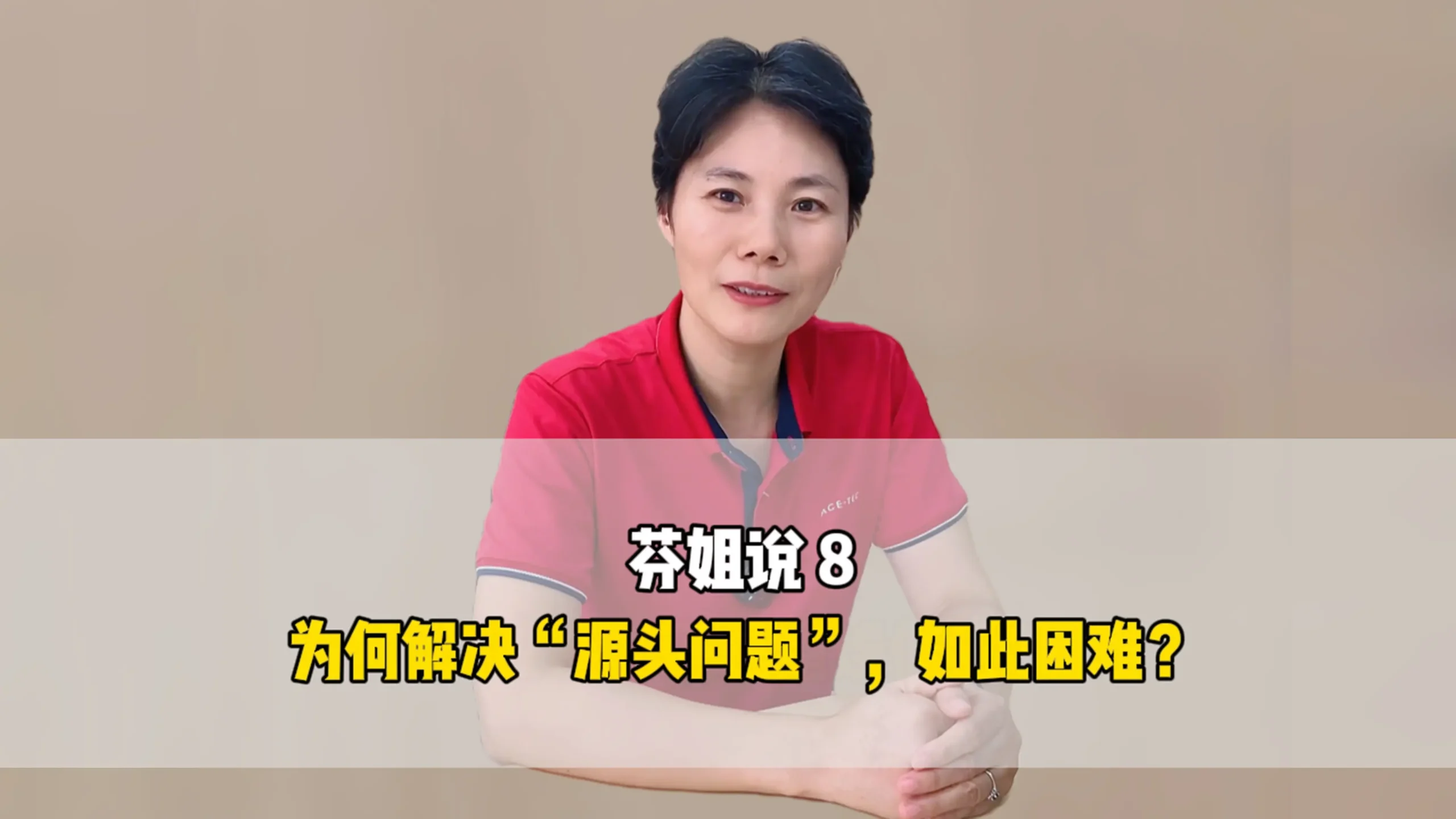 芬姐说8：为何“解决源头问题”如此困难？