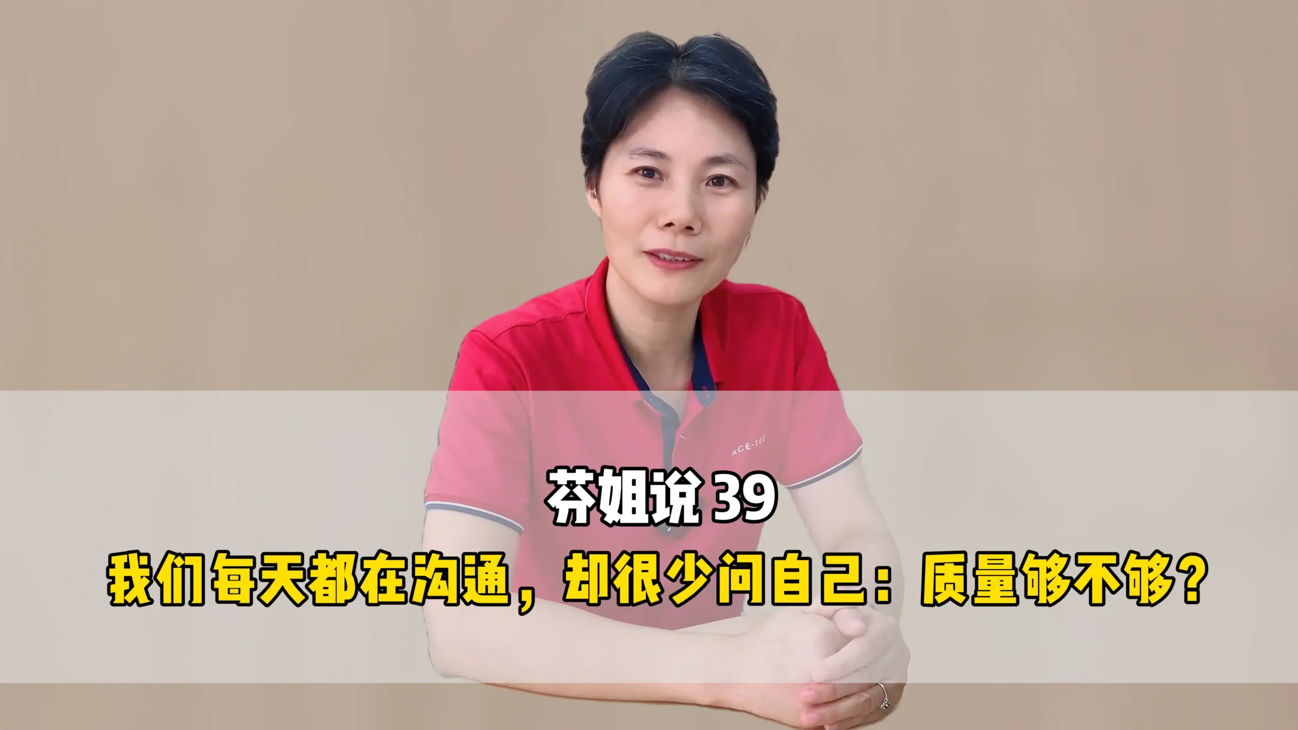芬姐说39：我们每天都在沟通，却很少问自己:质量够不够?