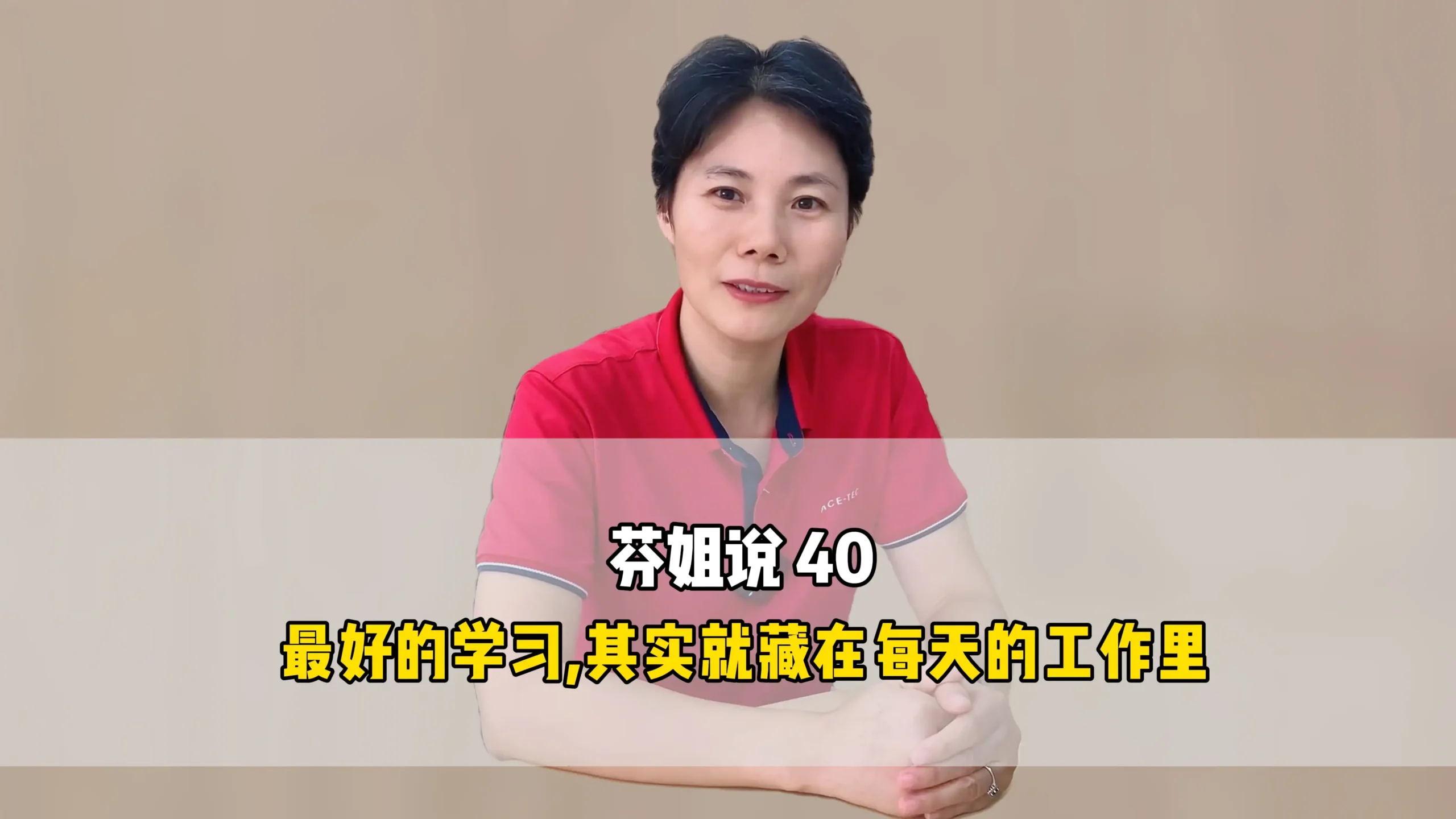 芬姐说40：最好的学习其实就藏在每天的工作里