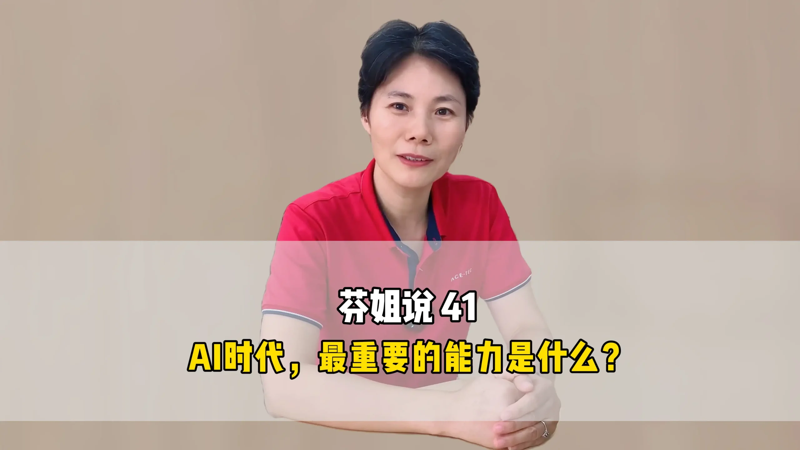 芬姐说41：AI时代，最重要的能力是什么?