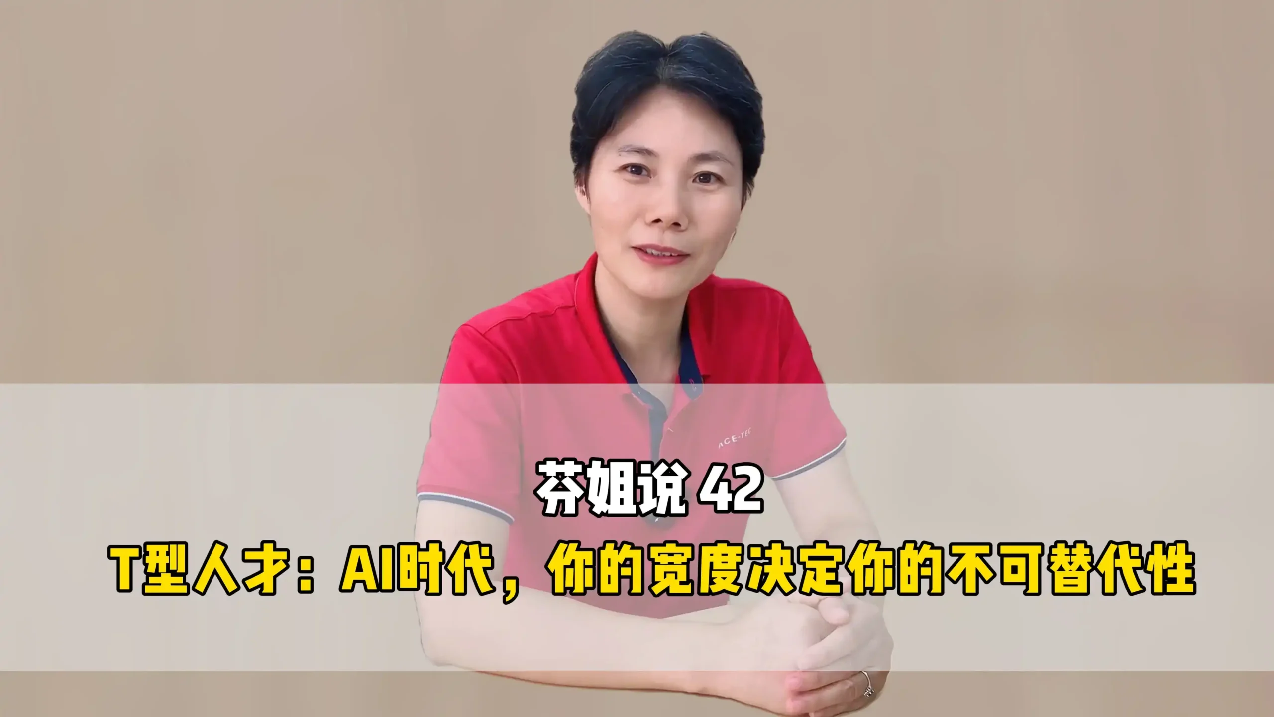 芬姐说 42：T型人才: AI时代，你的宽度决定你的不可替代性