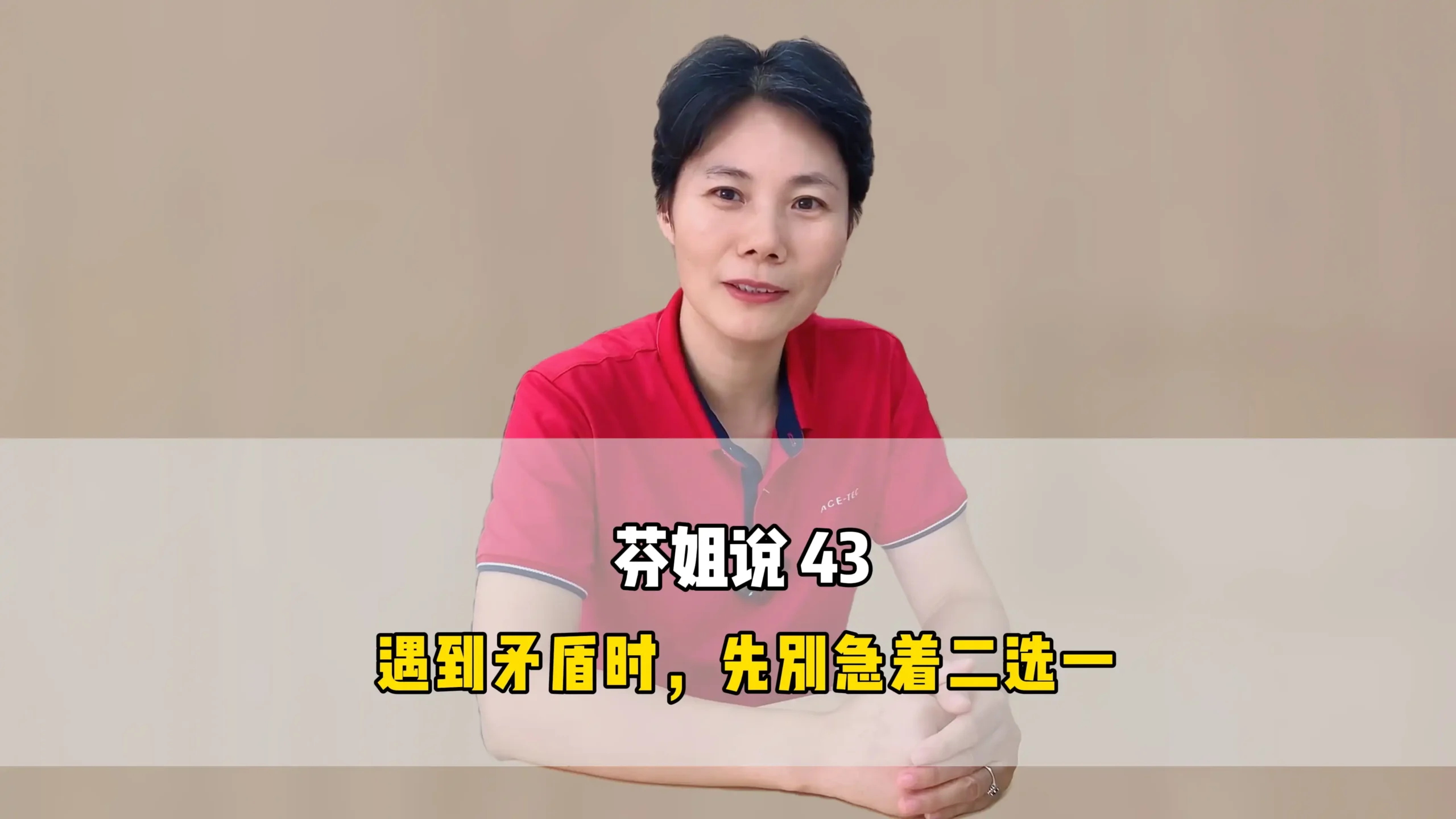芬姐说 43:遇到矛盾时,先别急着二选一
