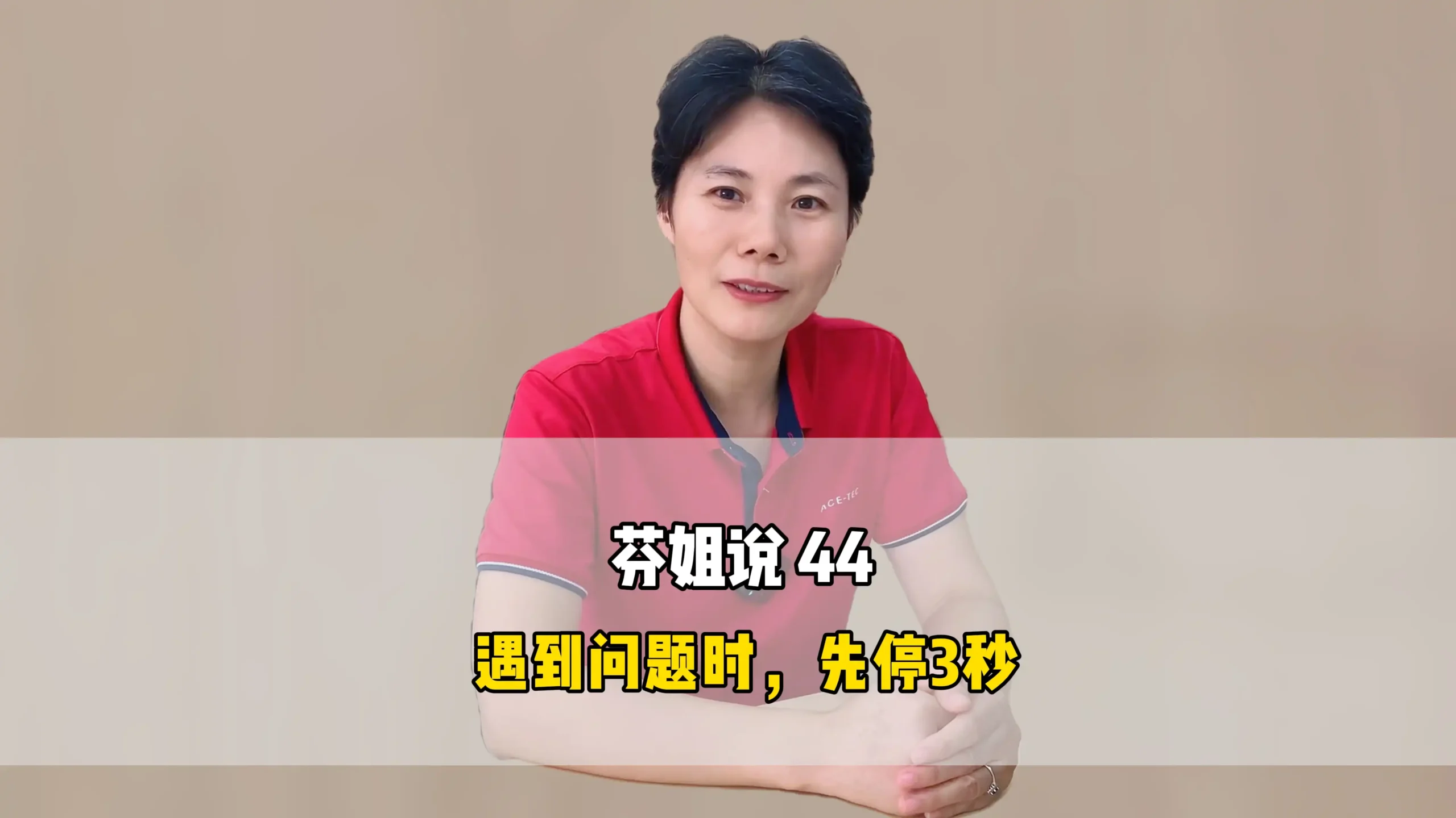 芬姐说 44:遇到问题时,先停3秒