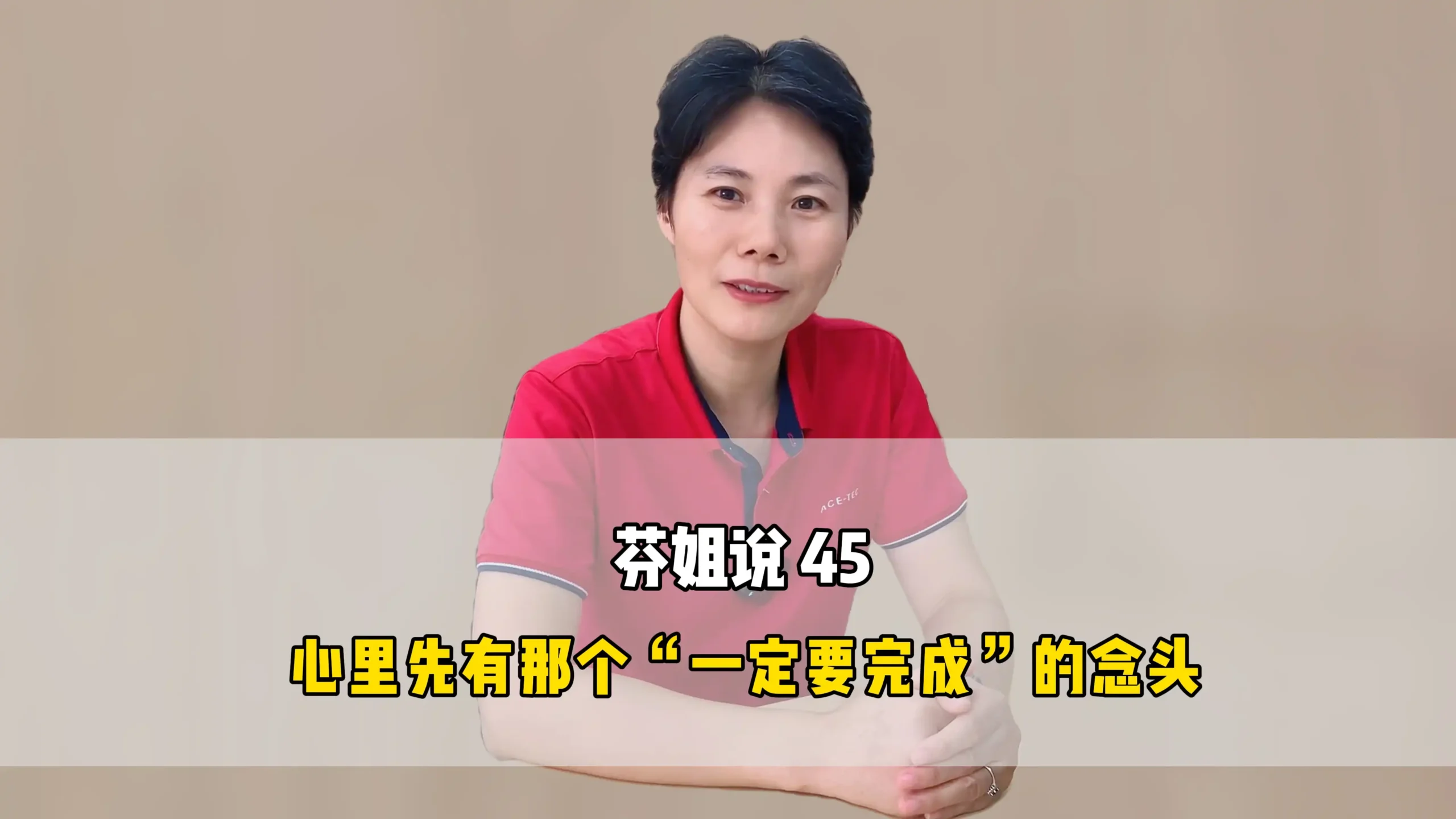 芬姐说 45:心里先有那个“一定要完成”的念头