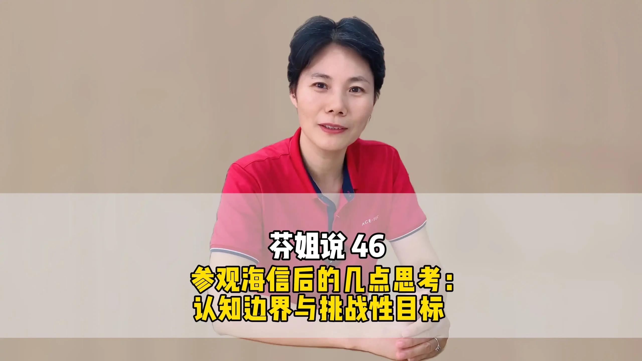 芬姐说 46:参观海信后的几点思考: 认知边界与挑战性目标