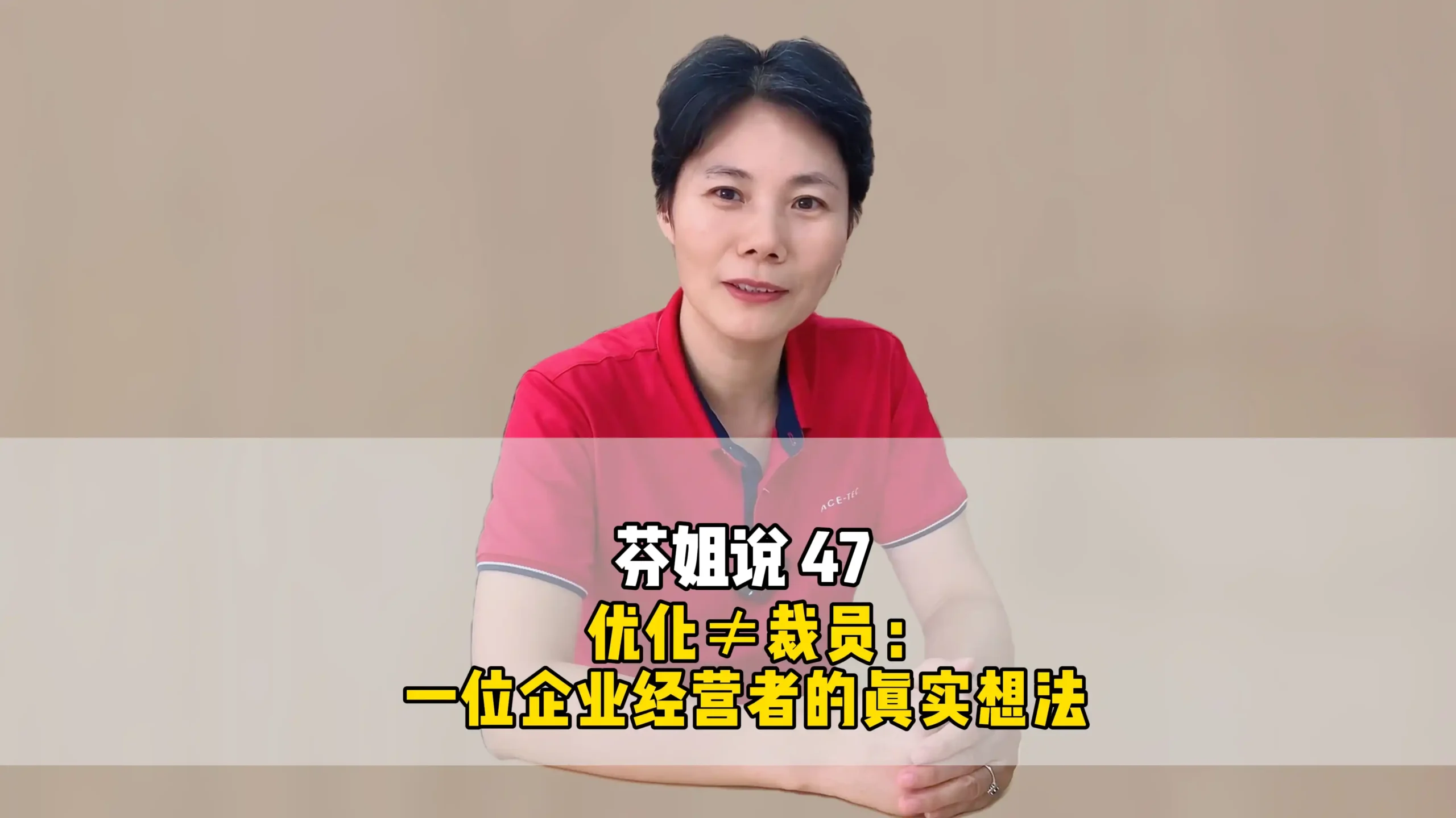 芬姐说 47:优化≠裁员: 一位企业经营者的实想法