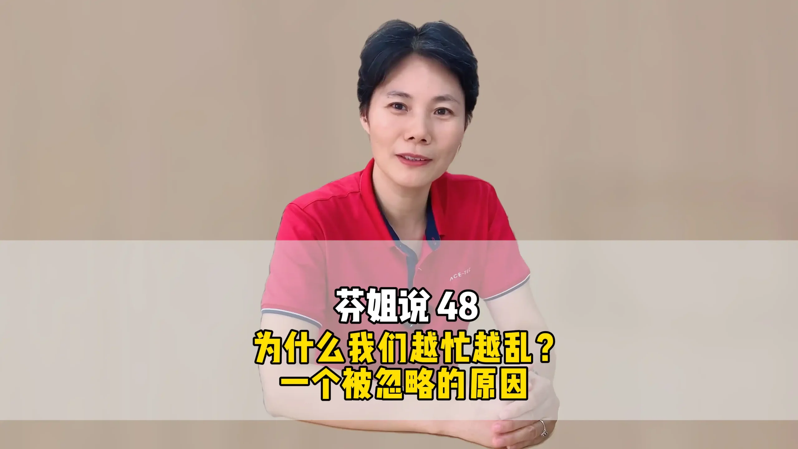 芬姐说 48:为什么我们越忙越乱?一个被忽略的原因