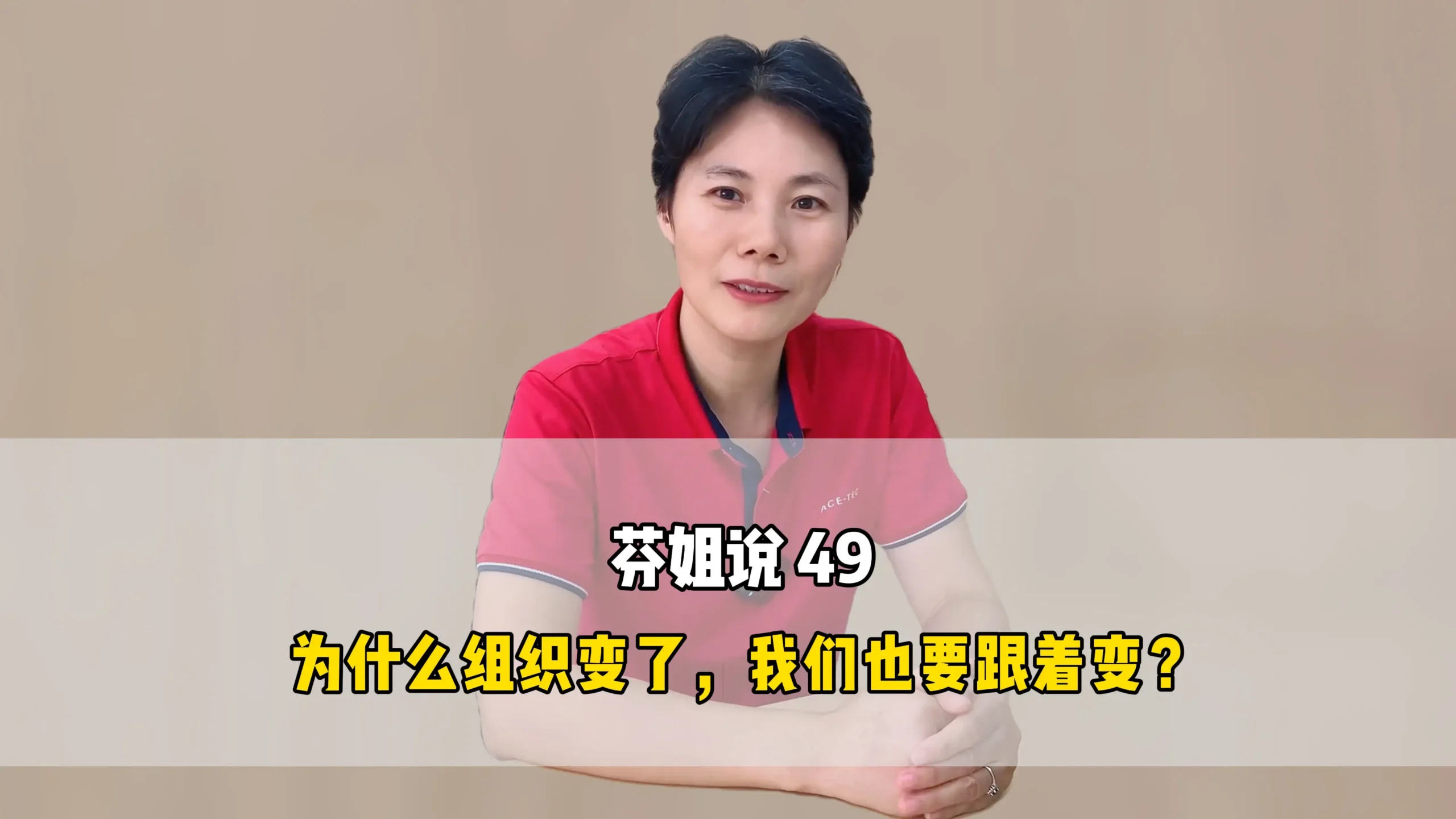 芬姐说 49:为什么组织变了,我们也要跟着变?