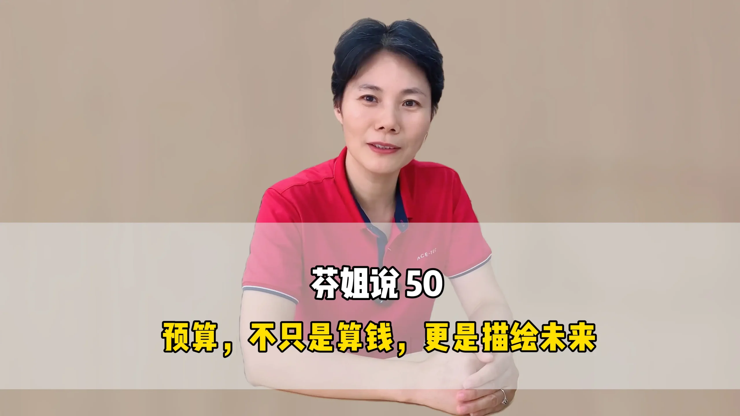 芬姐说 50:预算,不只是算钱,更是描绘未来