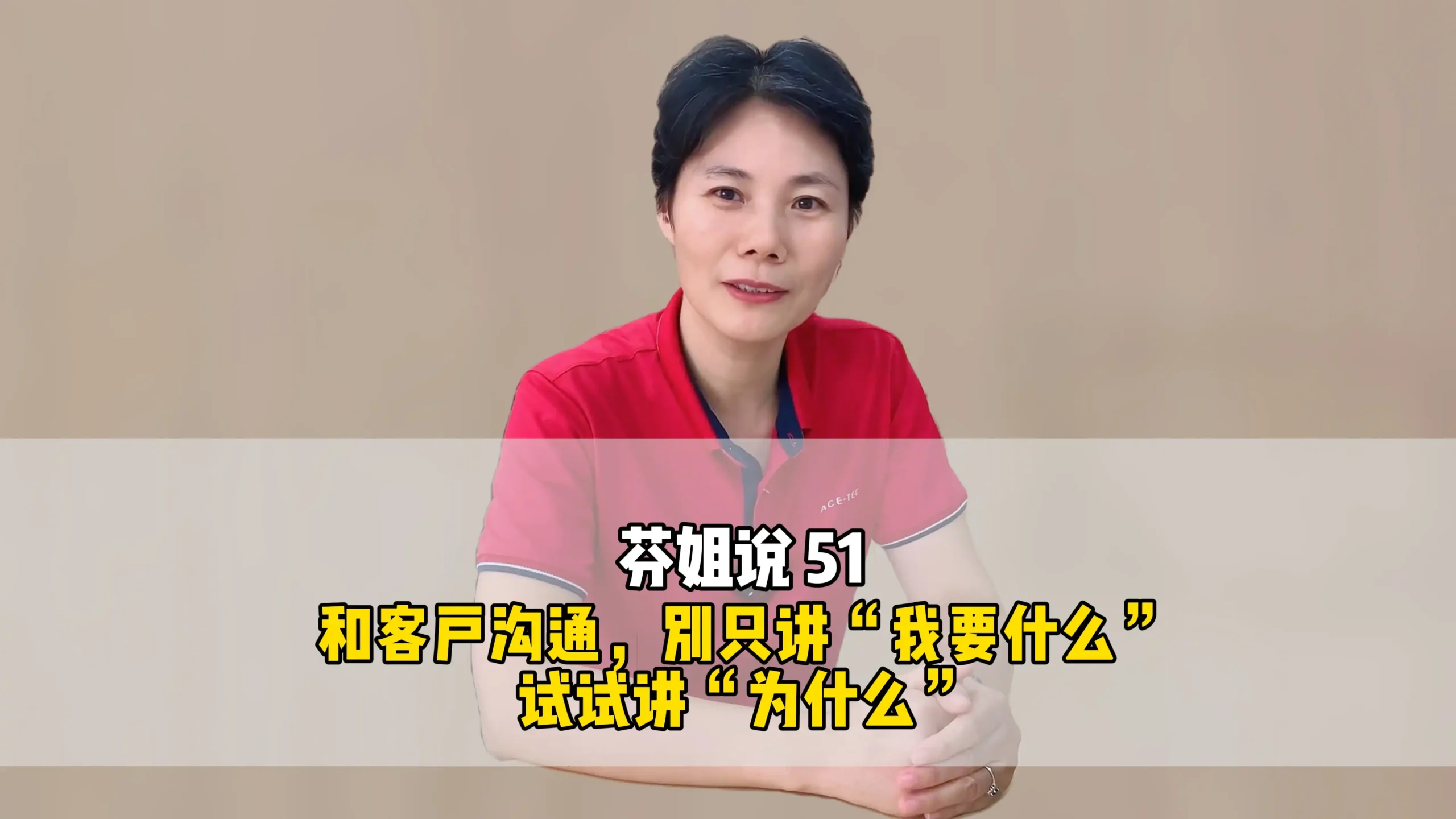 芬姐说 51:和客户沟通,别只讲“我要什么”,试试讲“为什么”