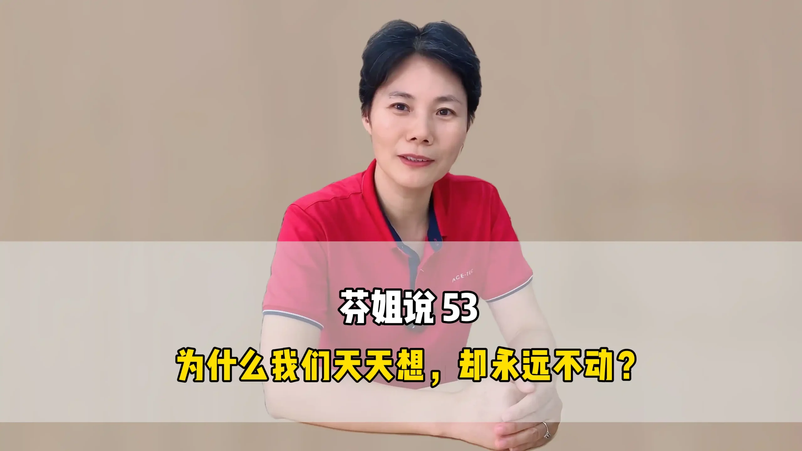 芬姐说 53:为什么我们天天想,却永远不动?