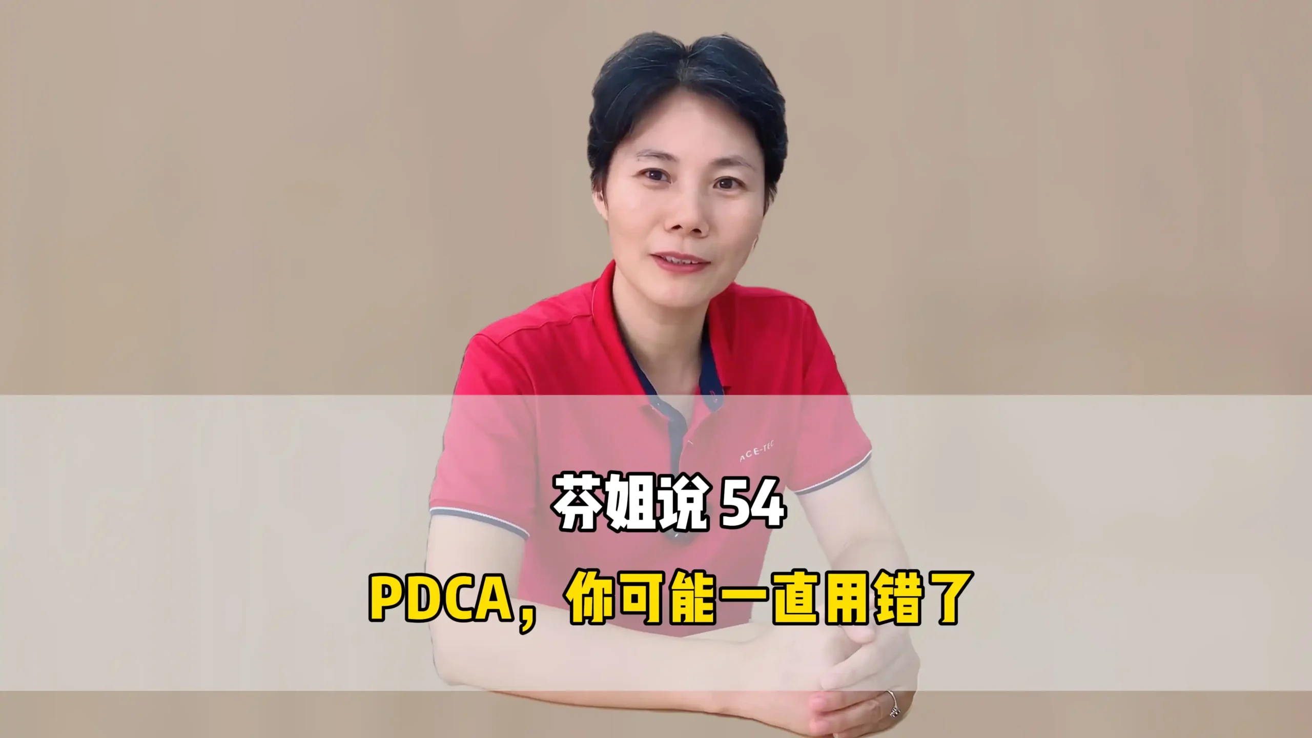 芬姐说 54:PDCA,你可能一直用错了